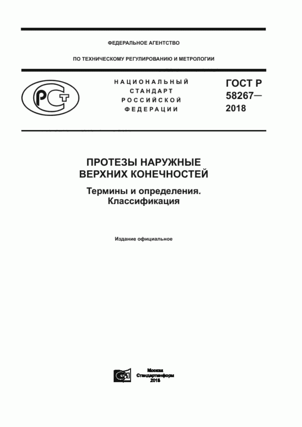 Обложка ГОСТ Р 58267-2018 Протезы наружные верхних конечностей. Термины и определения. Классификация