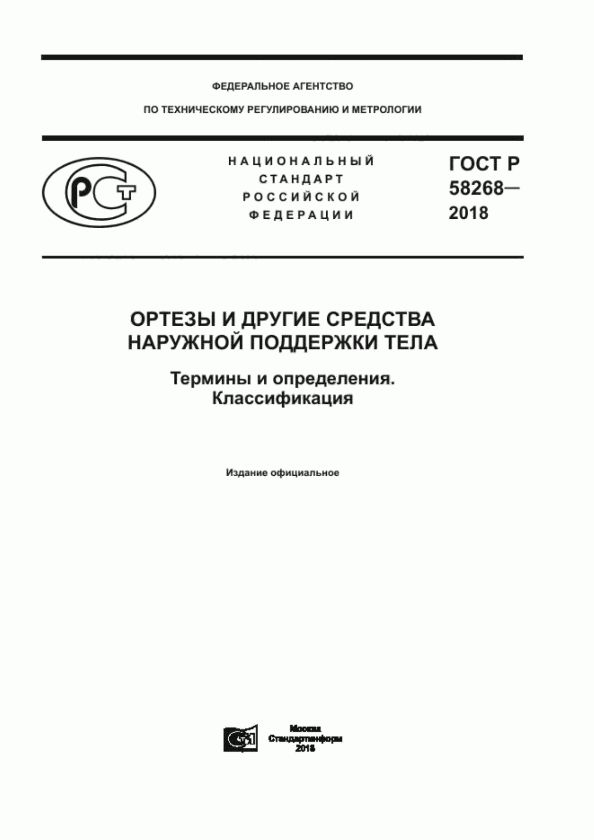 Обложка ГОСТ Р 58268-2018 Ортезы и другие средства наружной поддержки тела. Термины и определения. Классификация