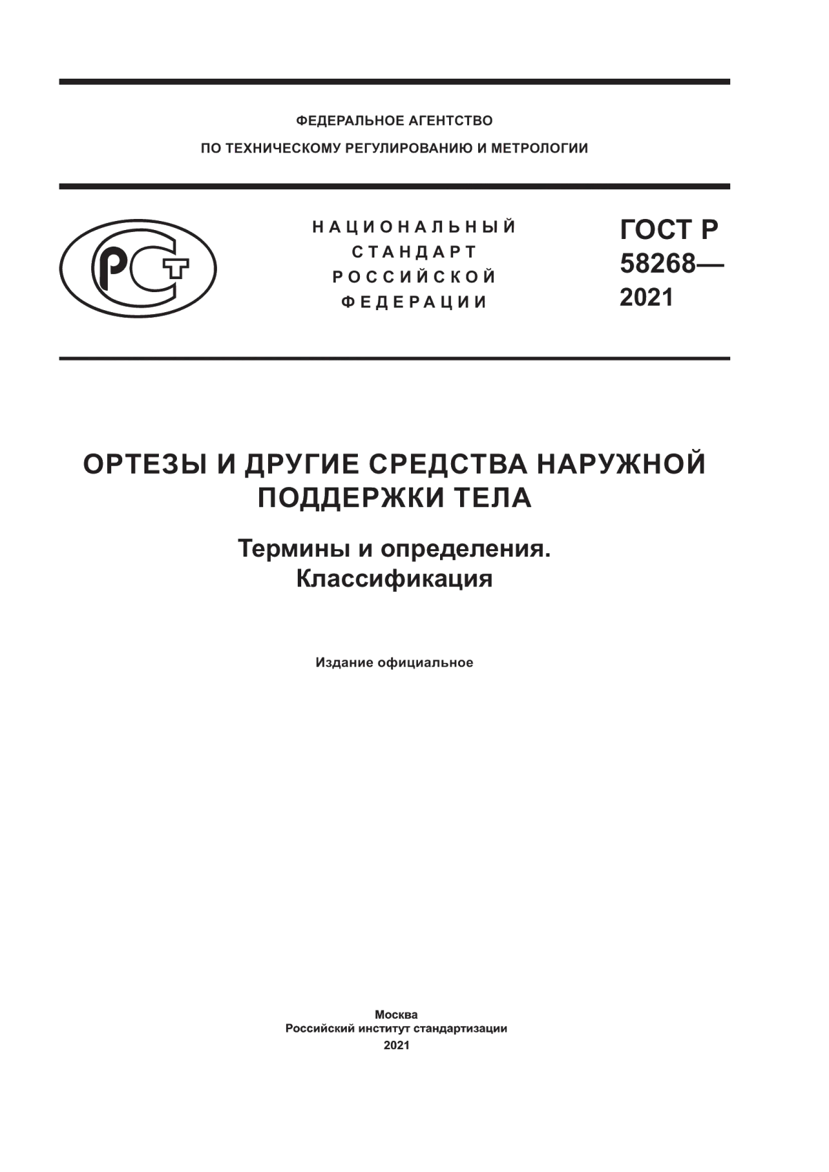 Обложка ГОСТ Р 58268-2021 Ортезы и другие средства наружной поддержки тела. Термины и определения. Классификация