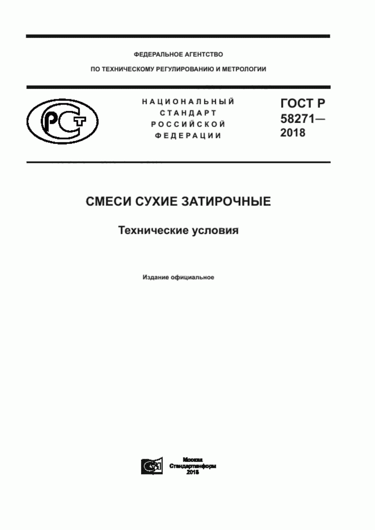 Обложка ГОСТ Р 58271-2018 Смеси сухие затирочные. Технические условия