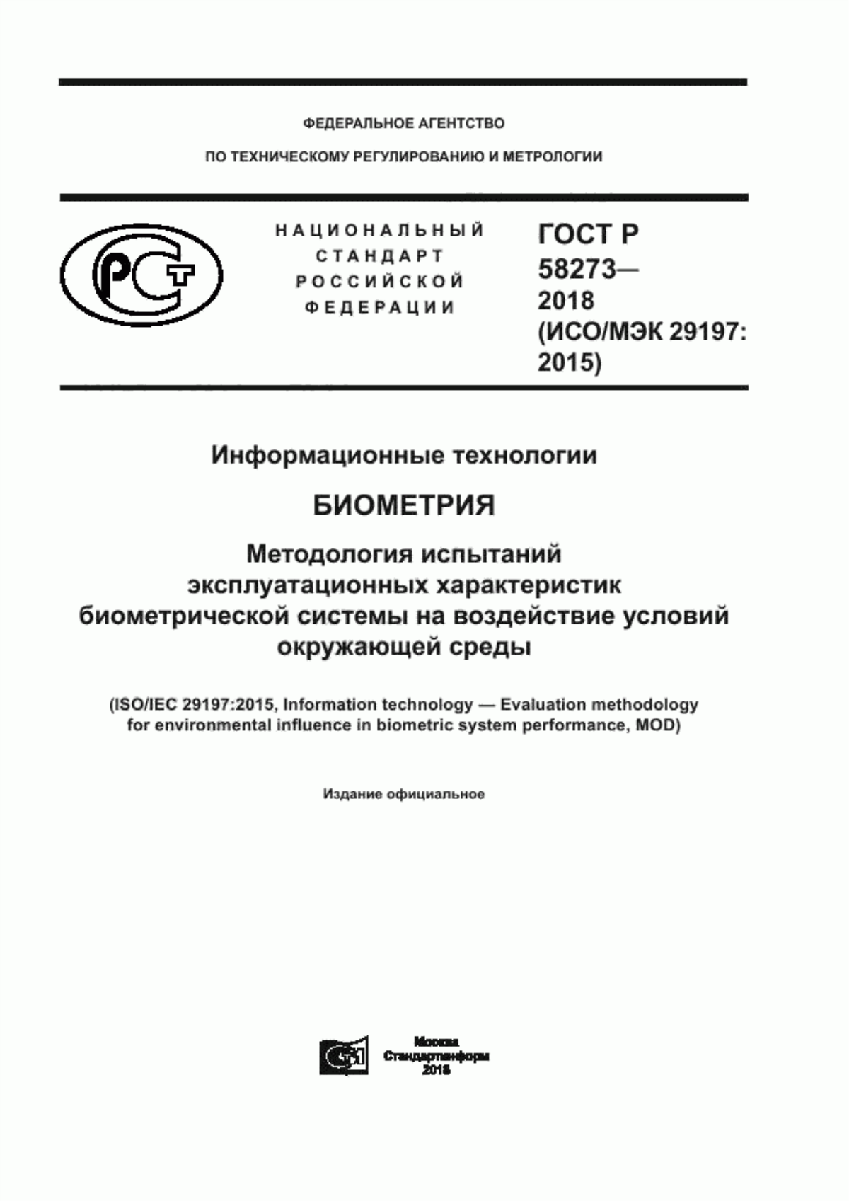 Обложка ГОСТ Р 58273-2018 Информационные технологии. Биометрия. Методология испытаний эксплуатационных характеристик биометрической системы на воздействие условий окружающей среды