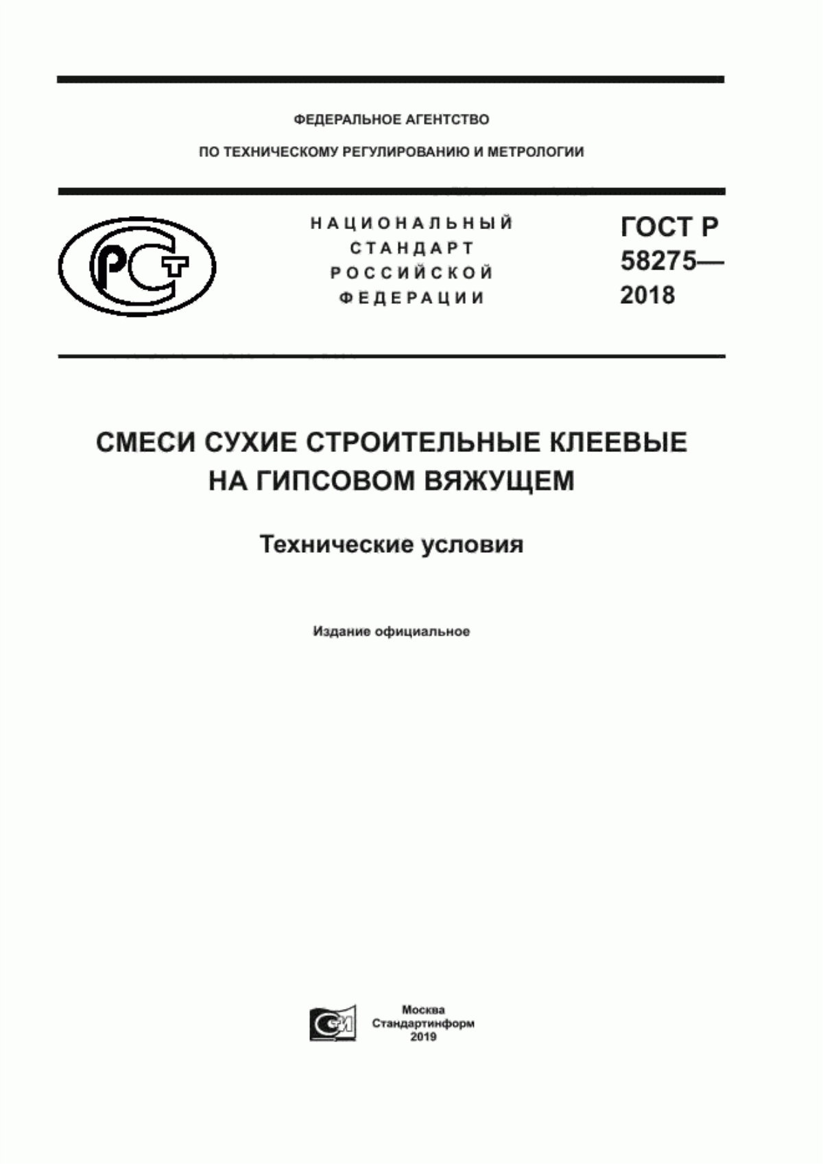 Обложка ГОСТ Р 58275-2018 Смеси сухие строительные клеевые на гипсовом вяжущем. Технические условия