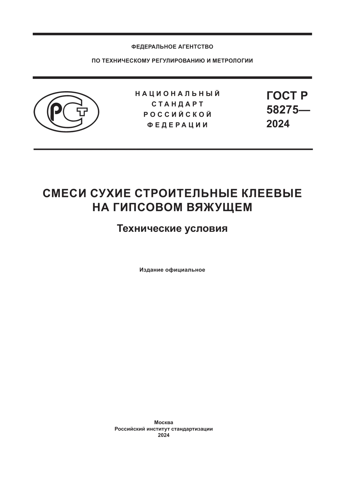 Обложка ГОСТ Р 58275-2024 Смеси сухие строительные клеевые на гипсовом вяжущем. Технические условия