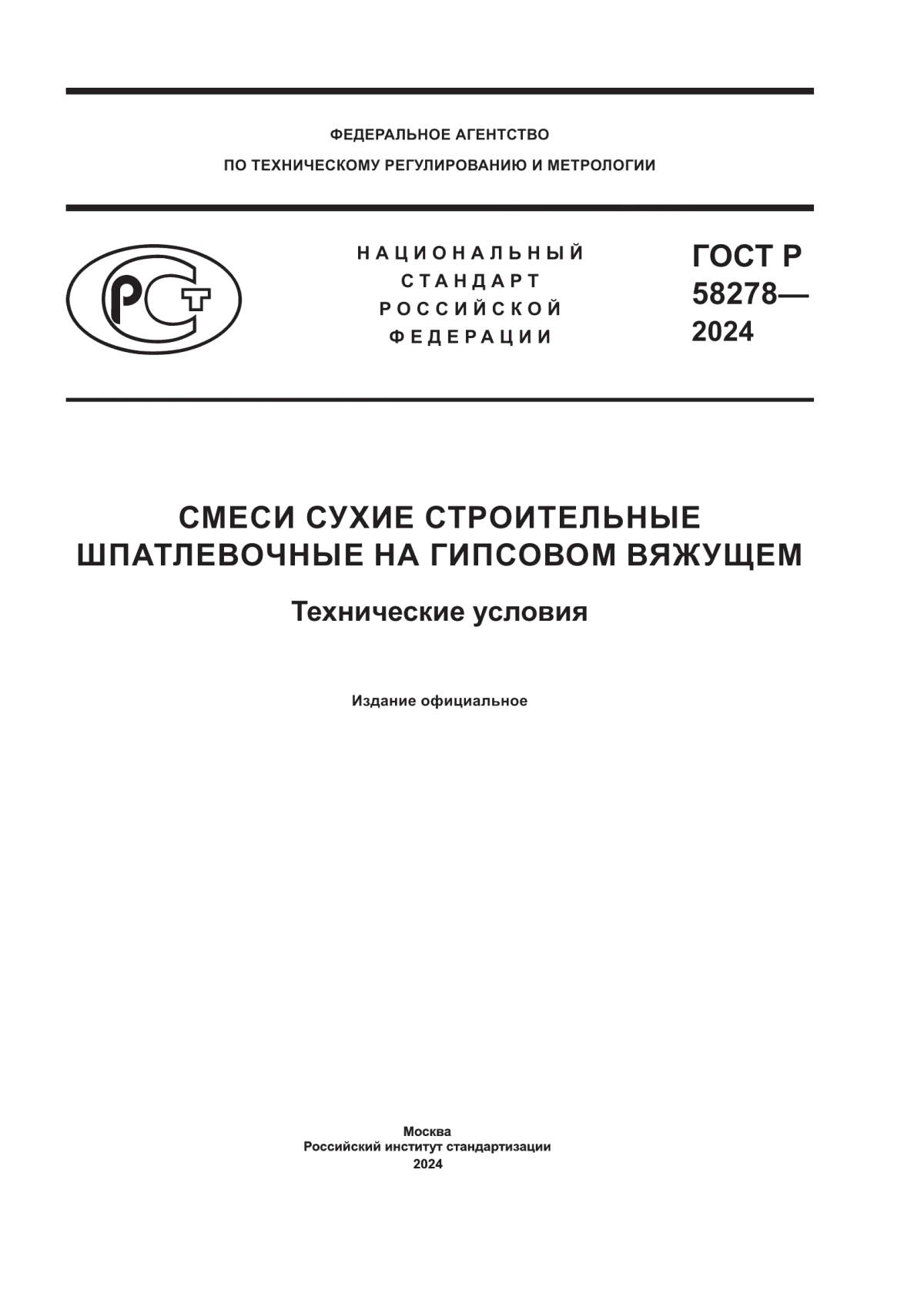 Обложка ГОСТ Р 58278-2024 Смеси сухие строительные шпатлевочные на гипсовом вяжущем. Технические условия