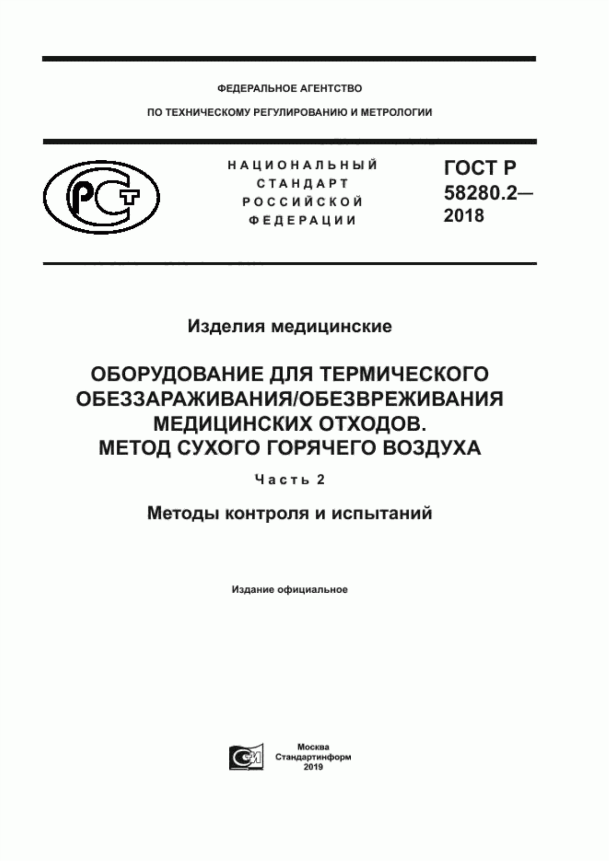 Обложка ГОСТ Р 58280.2-2018 Изделия медицинские. Оборудование для термического обеззараживания/обезвреживания медицинских отходов. Метод сухого горячего воздуха. Часть 2. Методы контроля и испытаний