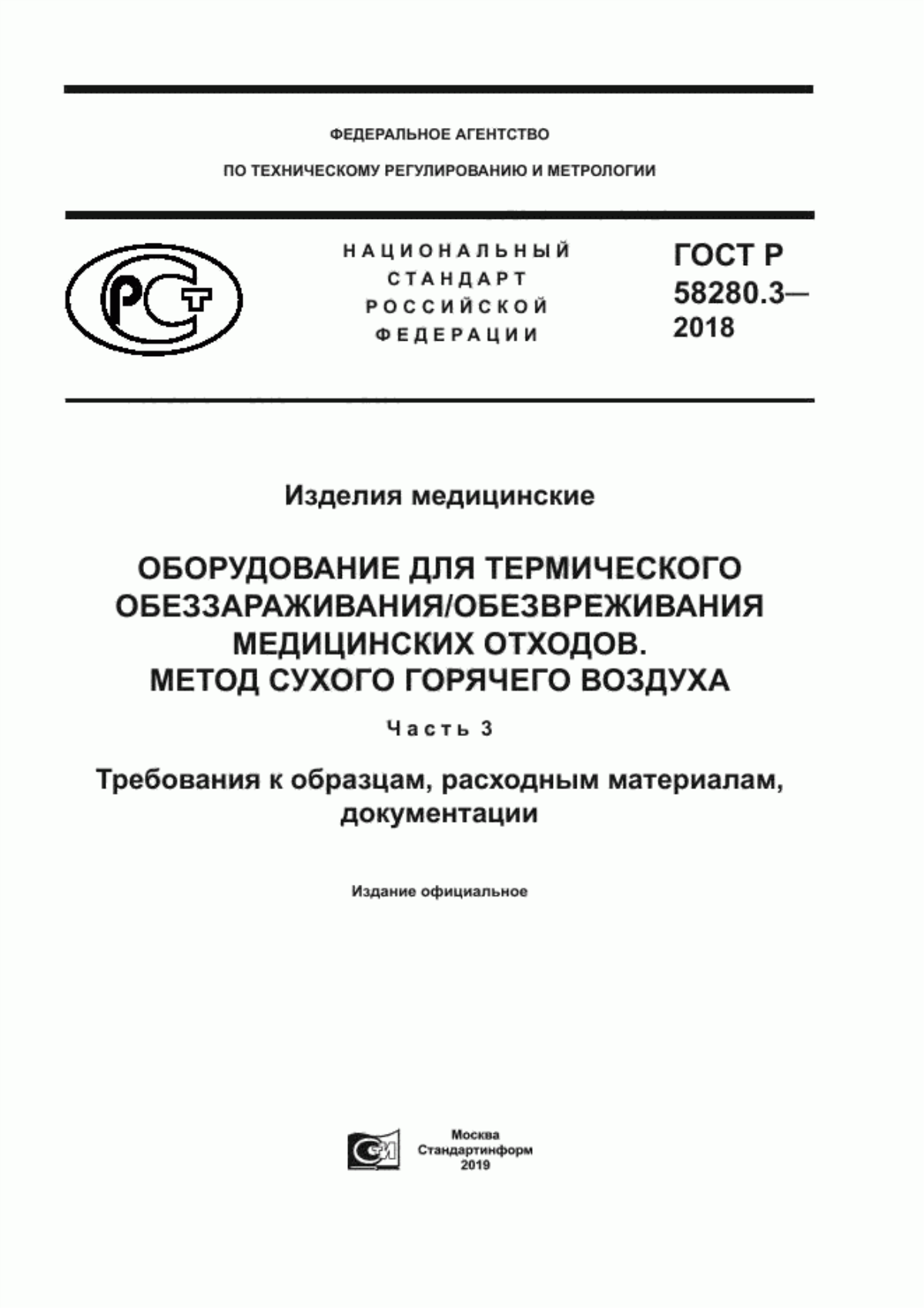 Обложка ГОСТ Р 58280.3-2018 Изделия медицинские. Оборудование для термического обеззараживания/обезвреживания медицинских отходов. Метод сухого горячего воздуха. Часть 3. Требования к образцам, расходным материалам, документации