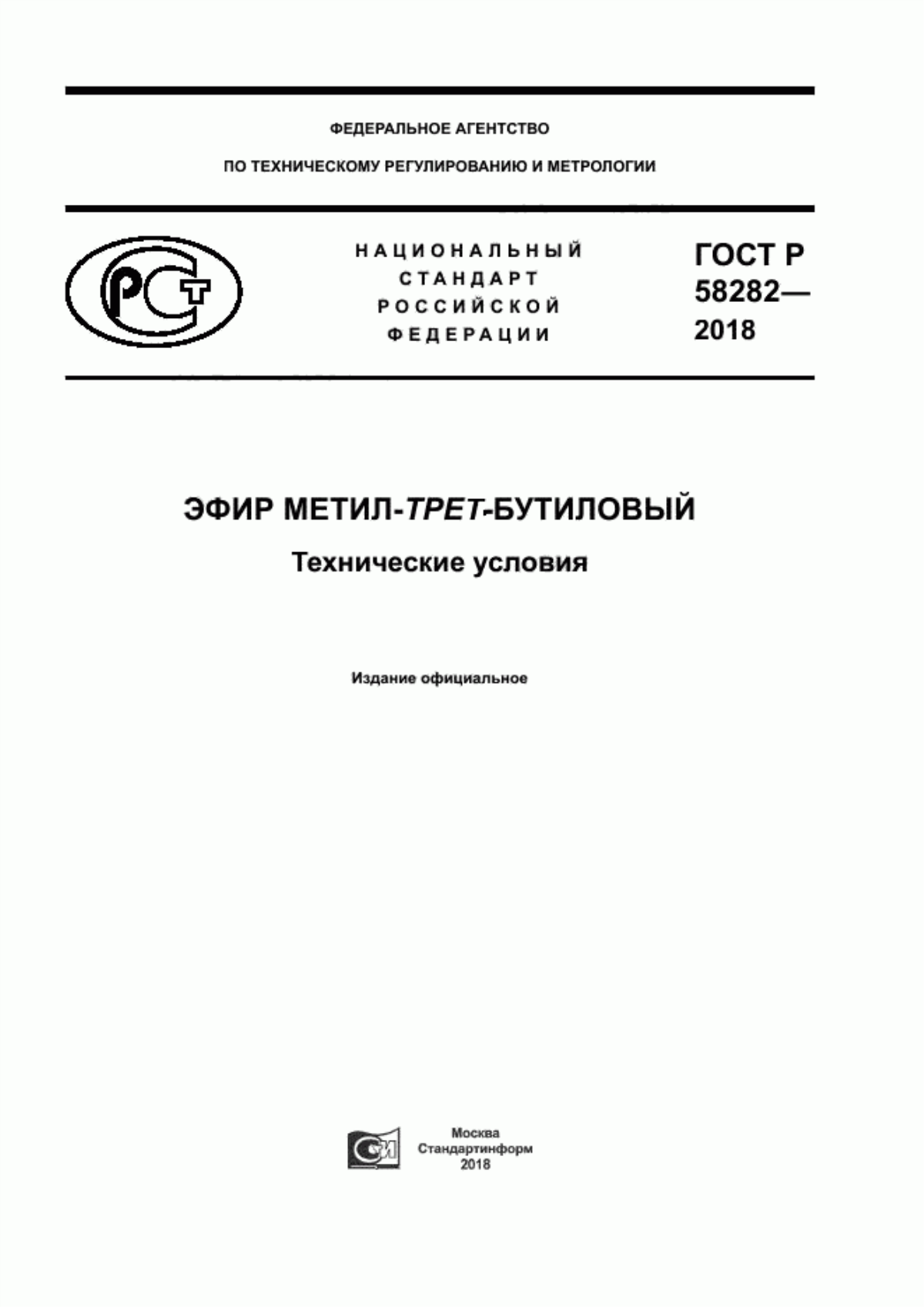 Обложка ГОСТ Р 58282-2018 Эфир метил-трет-бутиловый. Технические условия