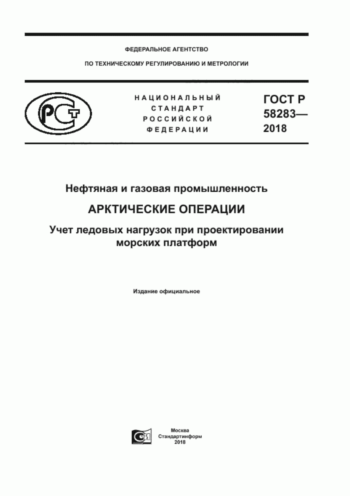 Обложка ГОСТ Р 58283-2018 Нефтяная и газовая промышленность. Арктические операции. Учет ледовых нагрузок при проектировании морских платформ