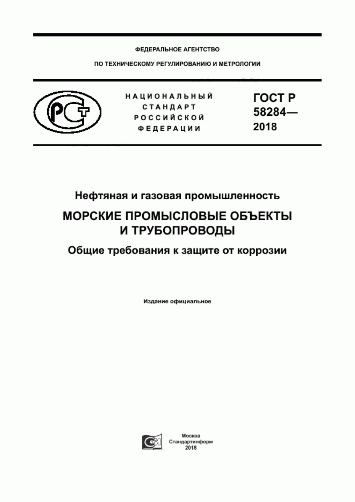 Обложка ГОСТ Р 58284-2018 Нефтяная и газовая промышленность. Морские промысловые объекты и трубопроводы. Общие требования к защите от коррозии