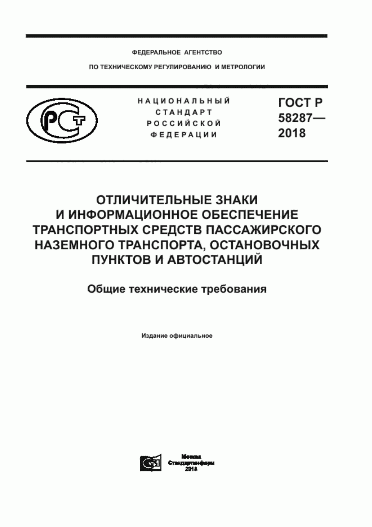 Обложка ГОСТ Р 58287-2018 Отличительные знаки и информационное обеспечение транспортных средств пассажирского наземного транспорта, остановочных пунктов и автостанций. Общие технические требования