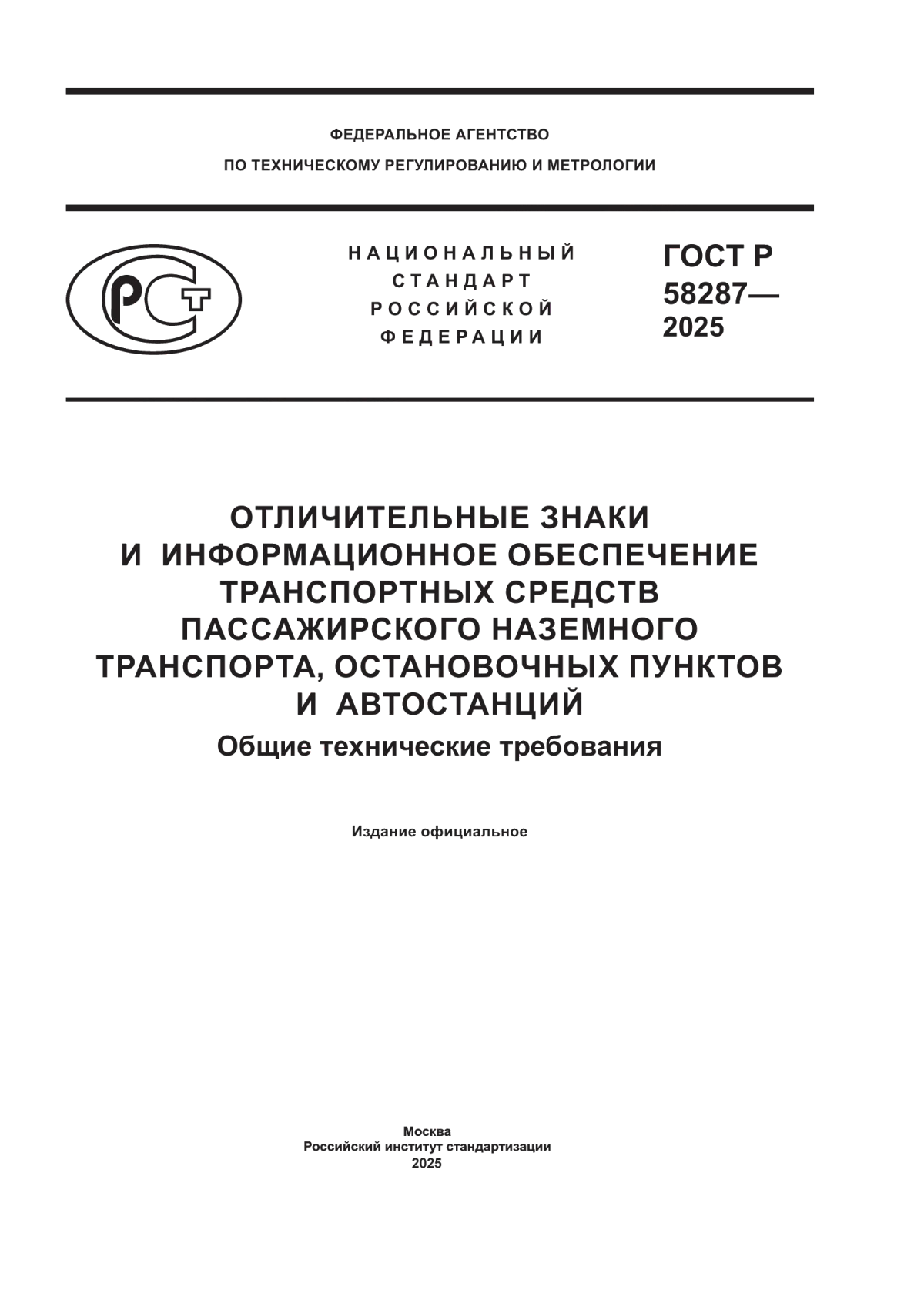 Обложка ГОСТ Р 58287-2025 Отличительные знаки и информационное обеспечение транспортных средств пассажирского наземного транспорта, остановочных пунктов и автостанций. Общие технические требования
