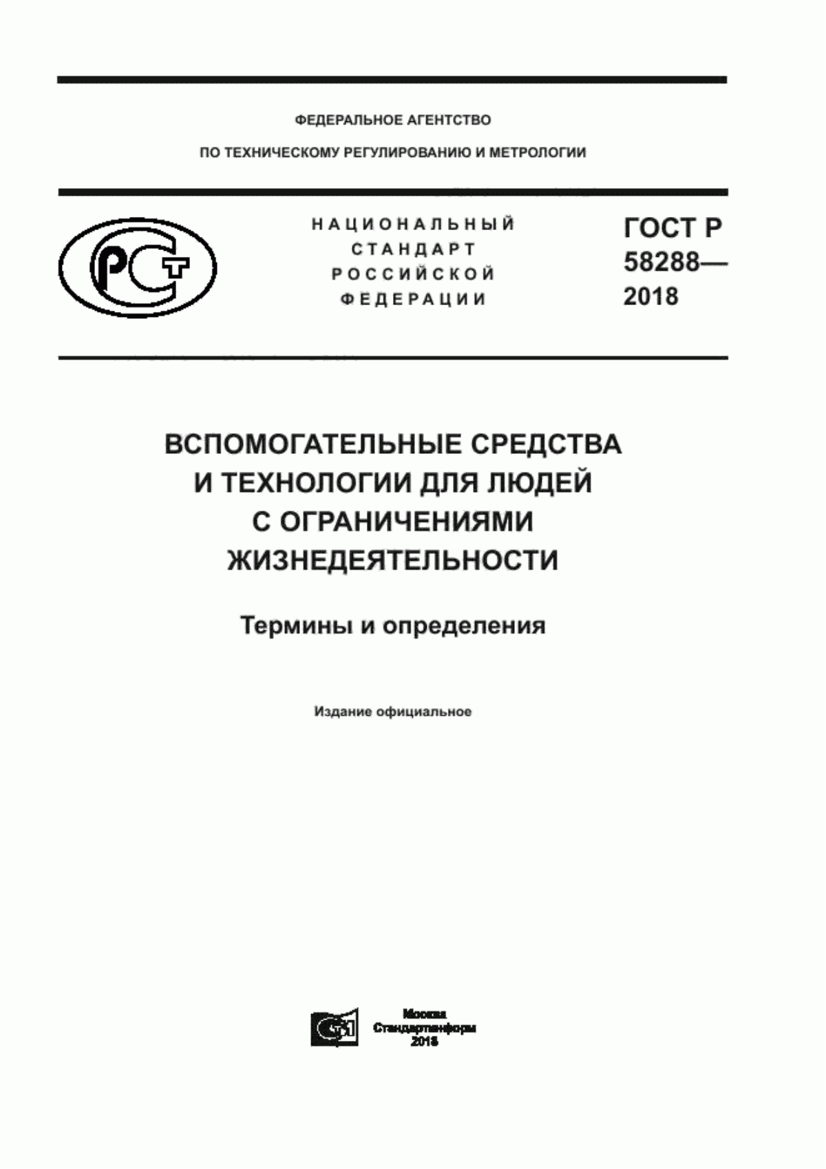 Обложка ГОСТ Р 58288-2018 Вспомогательные средства и технологии для людей с ограничениями жизнедеятельности. Термины и определения