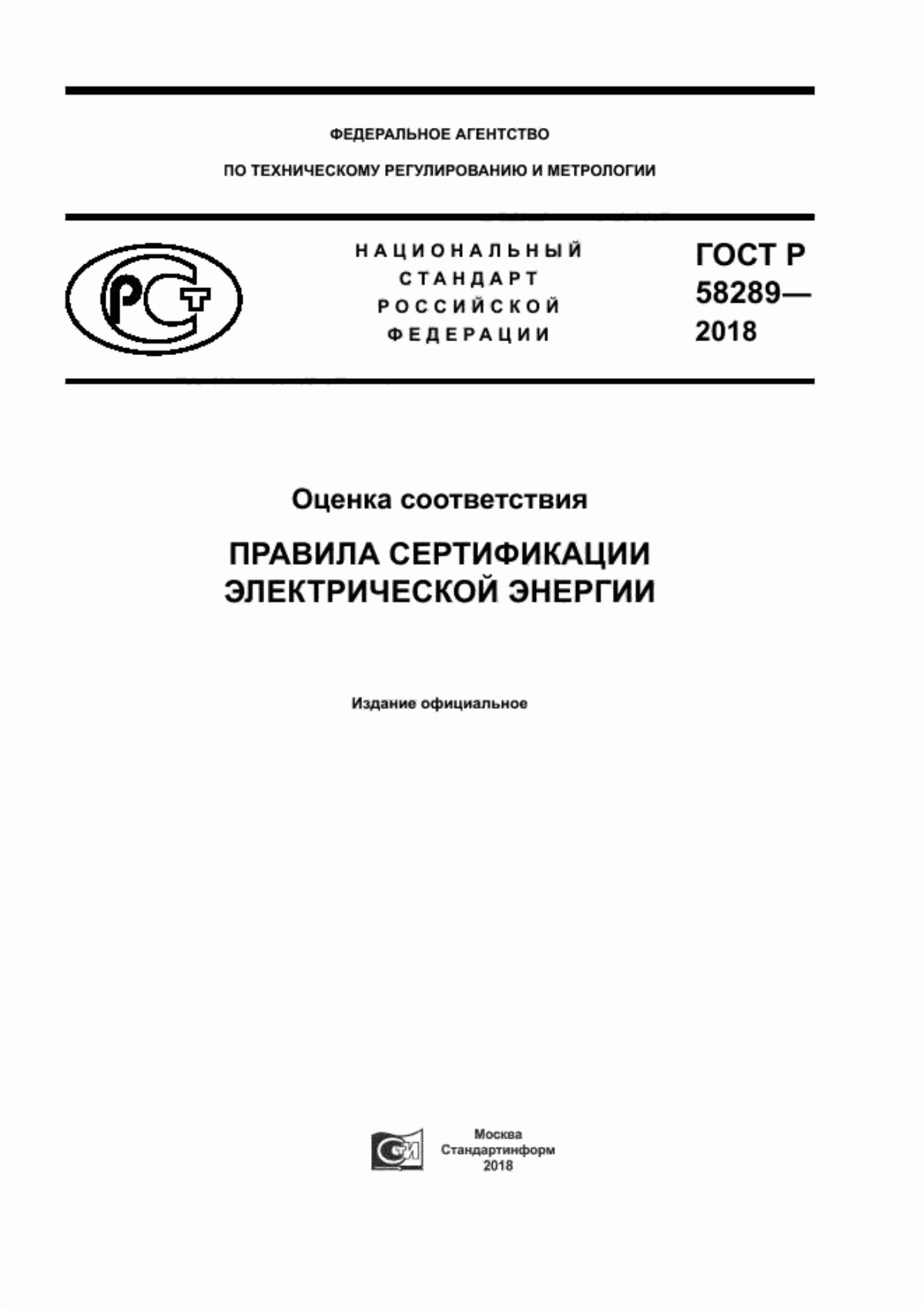 Обложка ГОСТ Р 58289-2018 Оценка соответствия. Правила сертификации электрической энергии