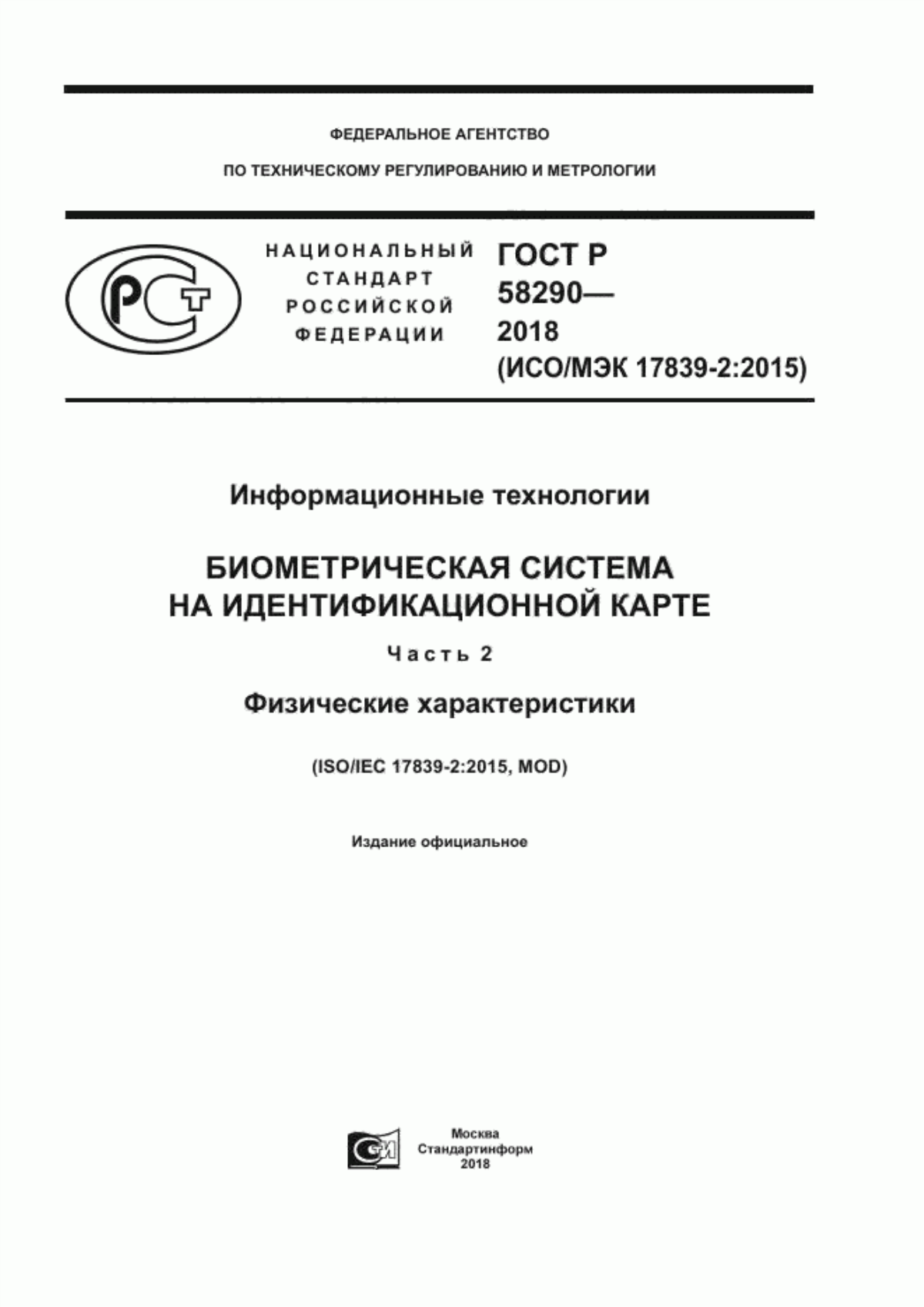 Обложка ГОСТ Р 58290-2018 Информационные технологии. Биометрическая система на идентификационной карте. Часть 2. Физические характеристики