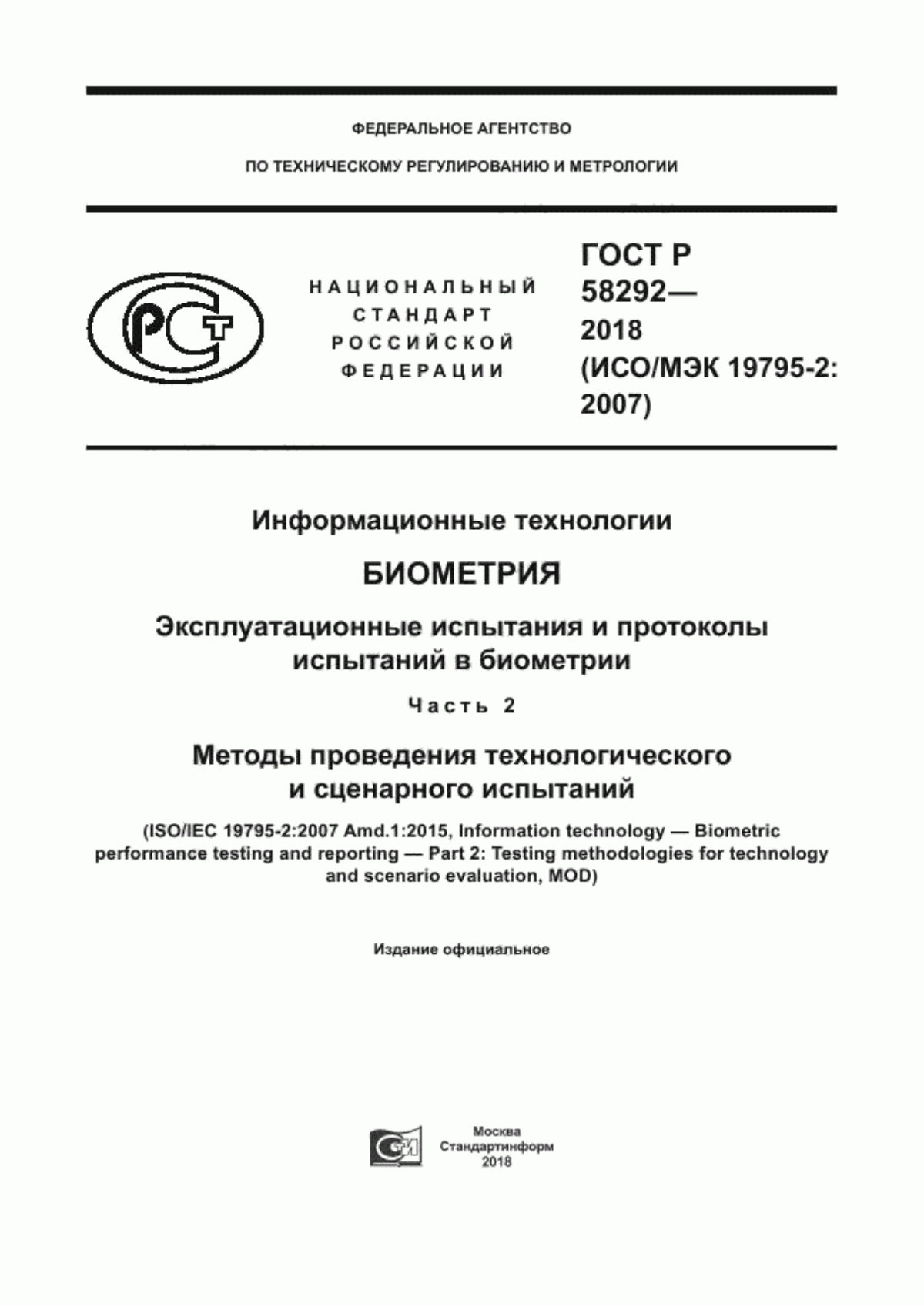 Обложка ГОСТ Р 58292-2018 Информационные технологии. Биометрия. Эксплуатационные испытания и протоколы испытаний в биометрии. Часть 2. Методы проведения технологического и сценарного испытаний