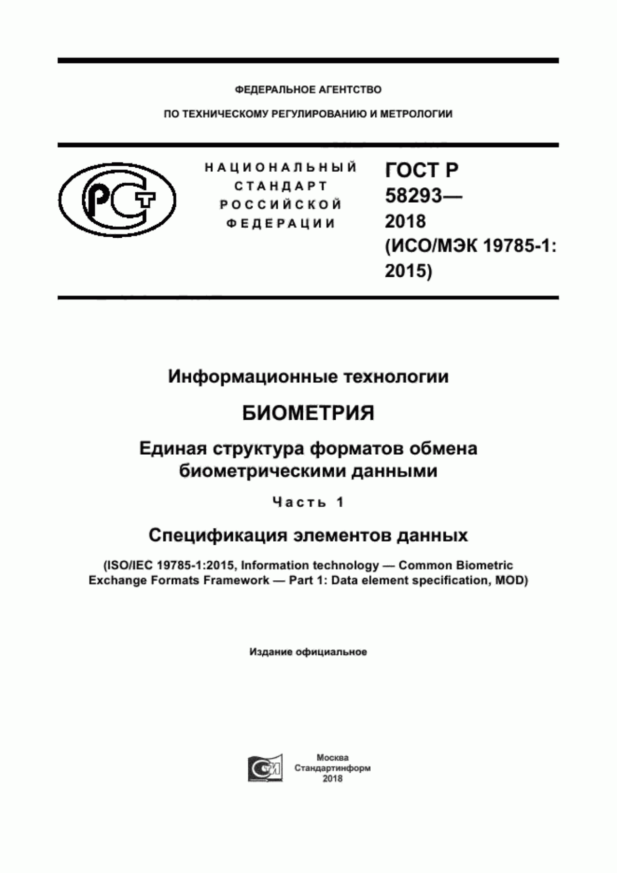 Обложка ГОСТ Р 58293-2018 Информационные технологии. Биометрия. Единая структура форматов обмена биометрическими данными. Часть 1. Спецификация элементов данных