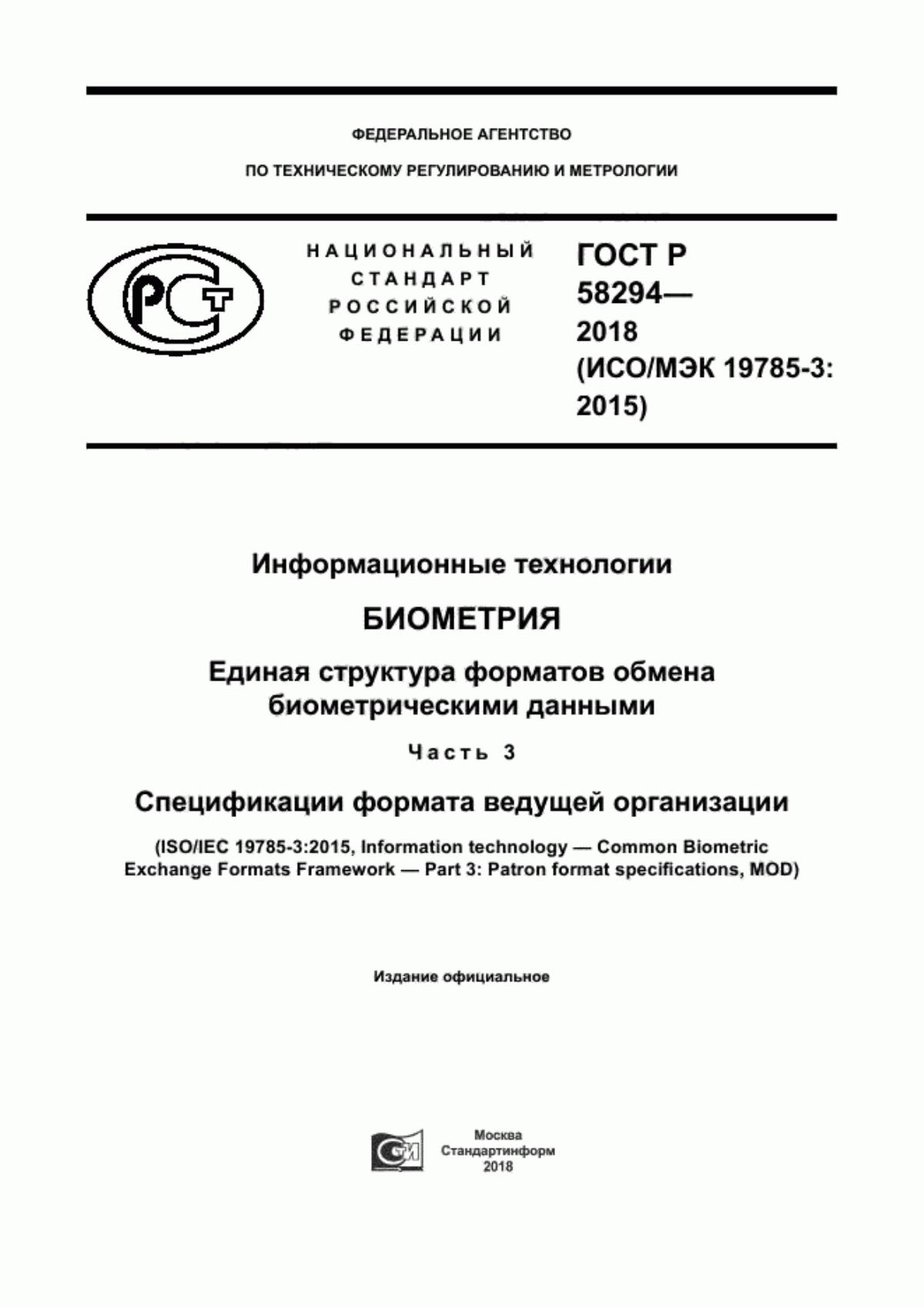 Обложка ГОСТ Р 58294-2018 Информационные технологии. Биометрия. Единая структура форматов обмена биометрическими данными. Часть 3. Спецификации формата ведущей организации