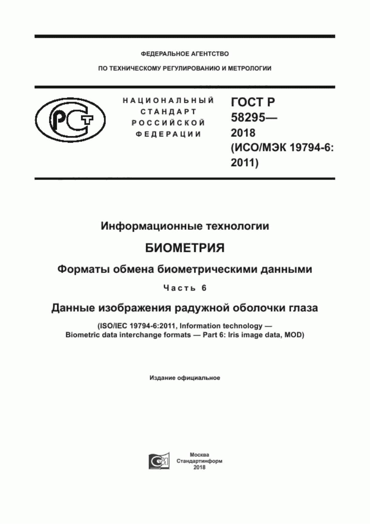 Обложка ГОСТ Р 58295-2018 Информационные технологии. Биометрия. Форматы обмена биометрическими данными. Часть 6. Данные изображения радужной оболочки глаза