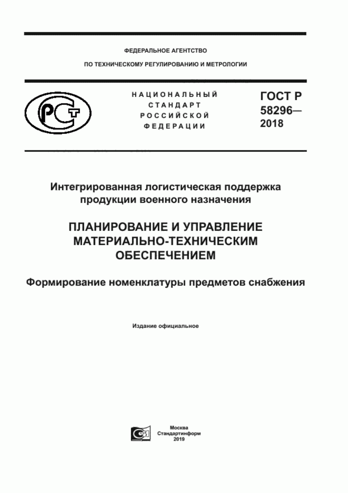 Обложка ГОСТ Р 58296-2018 Интегрированная логистическая поддержка продукции военного назначения. Планирование и управление материально-техническим обеспечением. Формирование номенклатуры предметов снабжения