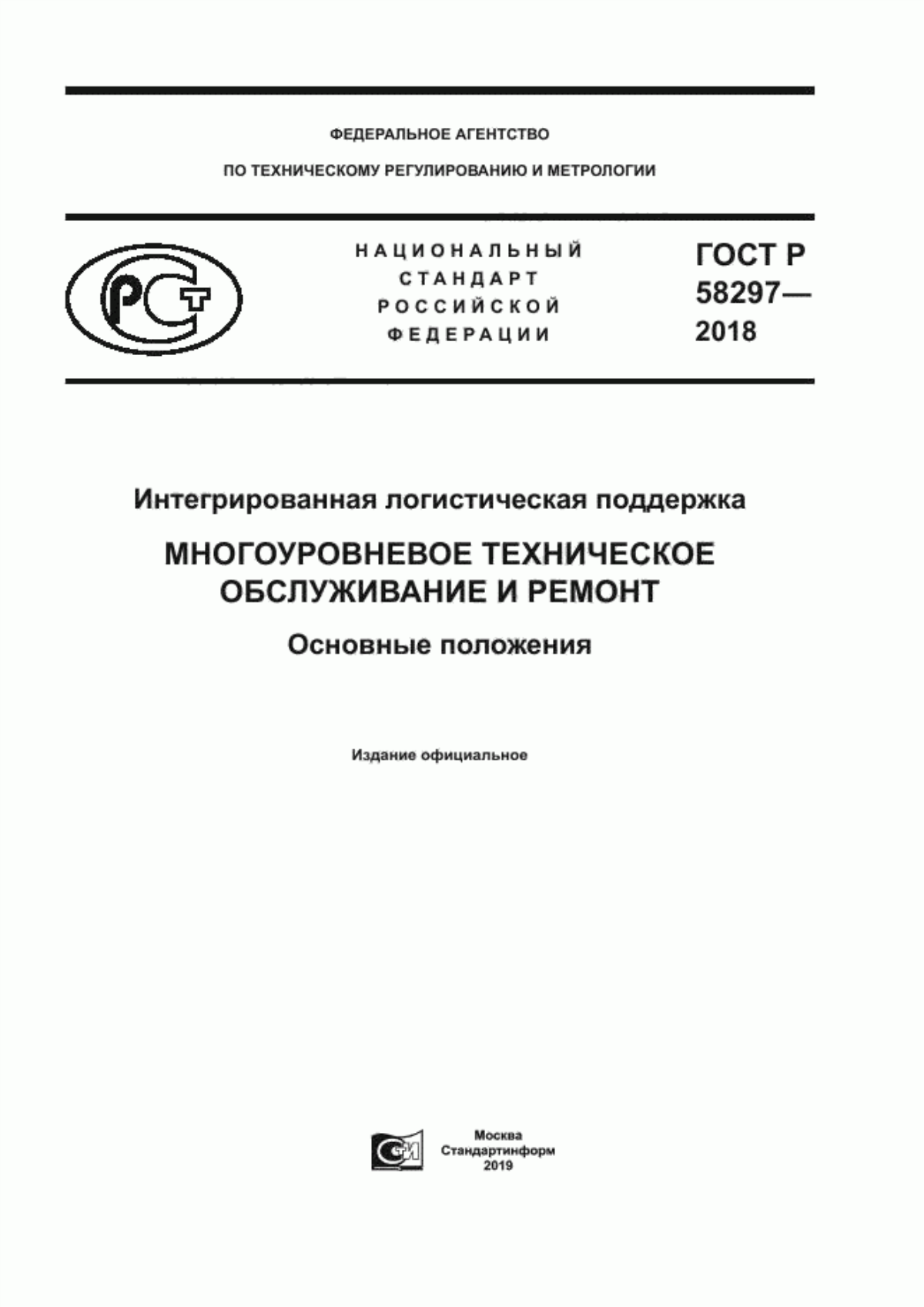 Обложка ГОСТ Р 58297-2018 Интегрированная логистическая поддержка. Многоуровневое техническое обслуживание и ремонт. Основные положения