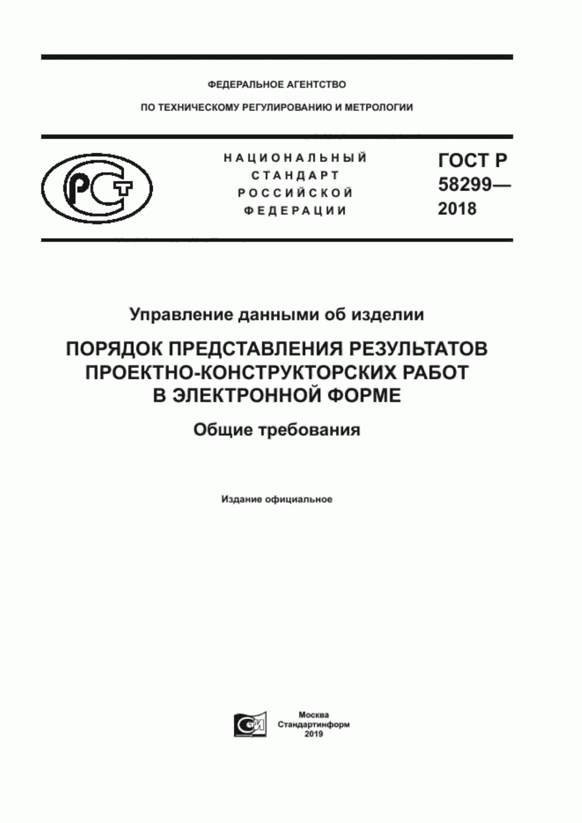 Обложка ГОСТ Р 58299-2018 Управление данными об изделии. Порядок представления результатов проектно-конструкторских работ в электронной форме. Общие требования