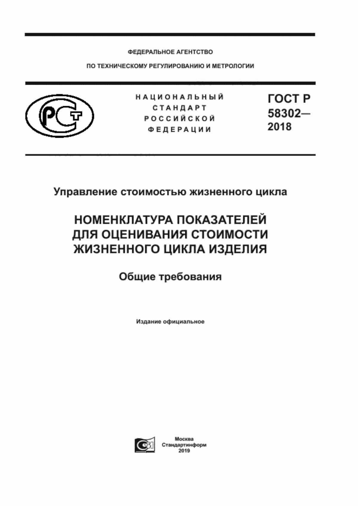 Обложка ГОСТ Р 58302-2018 Управление стоимостью жизненного цикла. Номенклатура показателей для оценивания стоимости жизненного цикла изделия. Общие требования