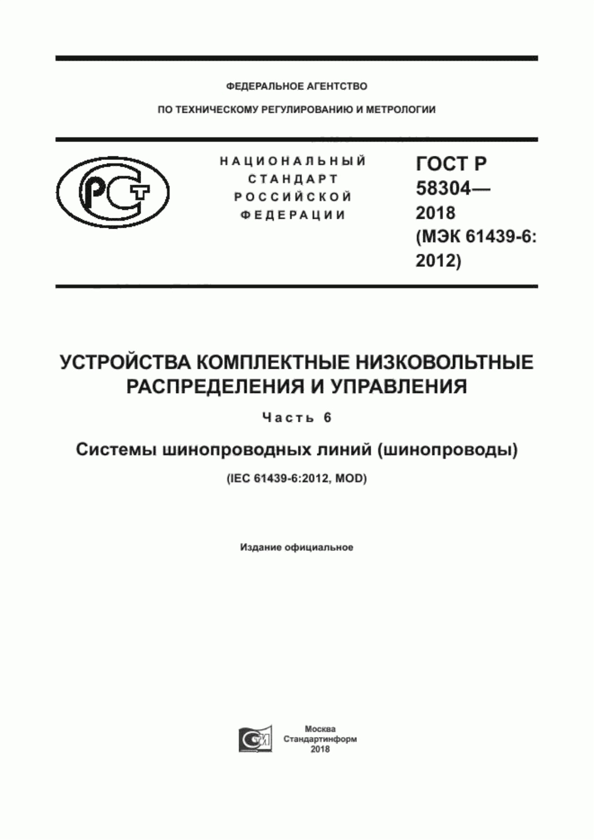 Обложка ГОСТ Р 58304-2018 Устройства комплектные низковольтные распределения и управления. Часть 6. Системы шинопроводных линий (шинопроводы)