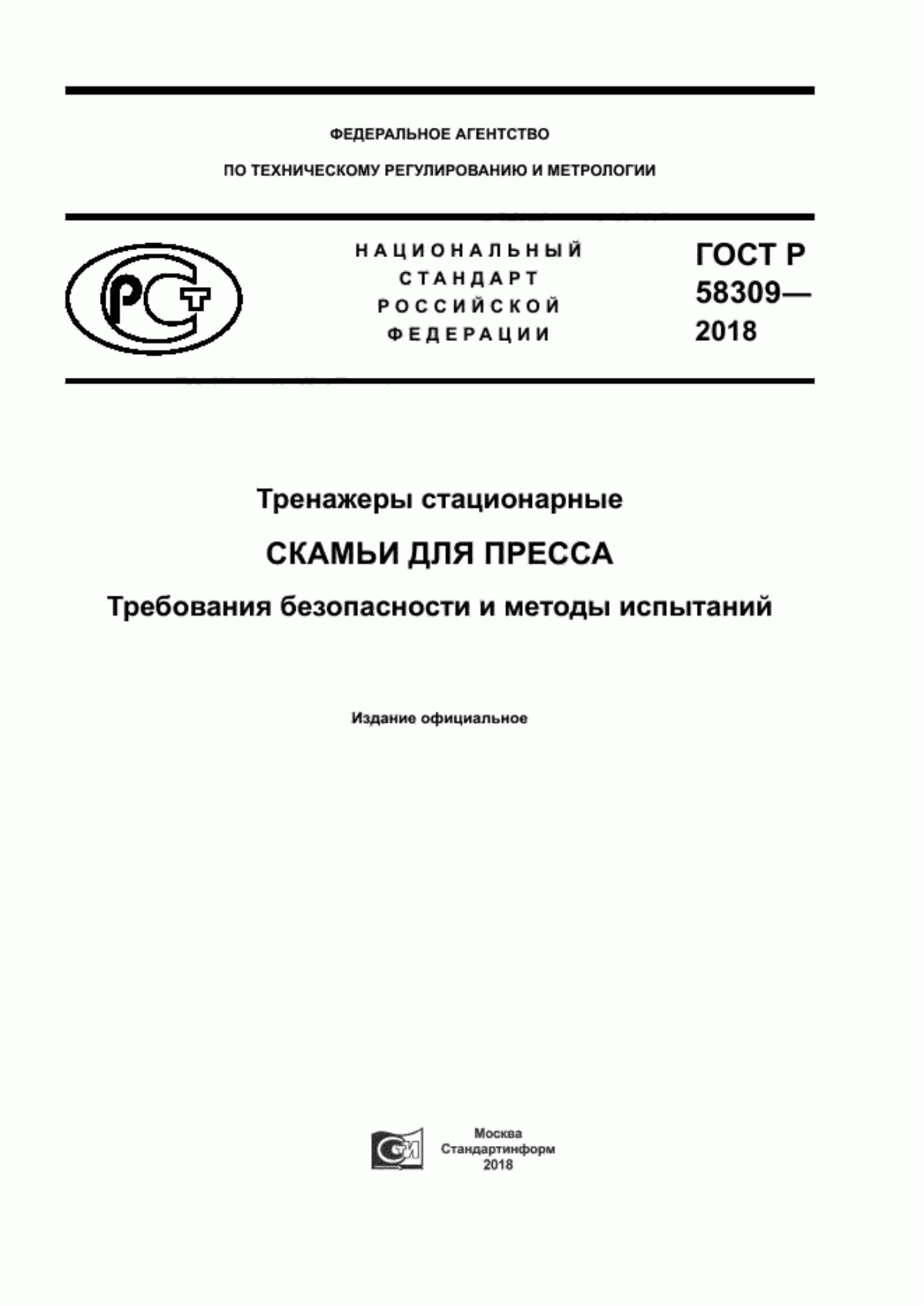 Обложка ГОСТ Р 58309-2018 Тренажеры стационарные. Скамьи для пресса. Требования безопасности и методы испытаний