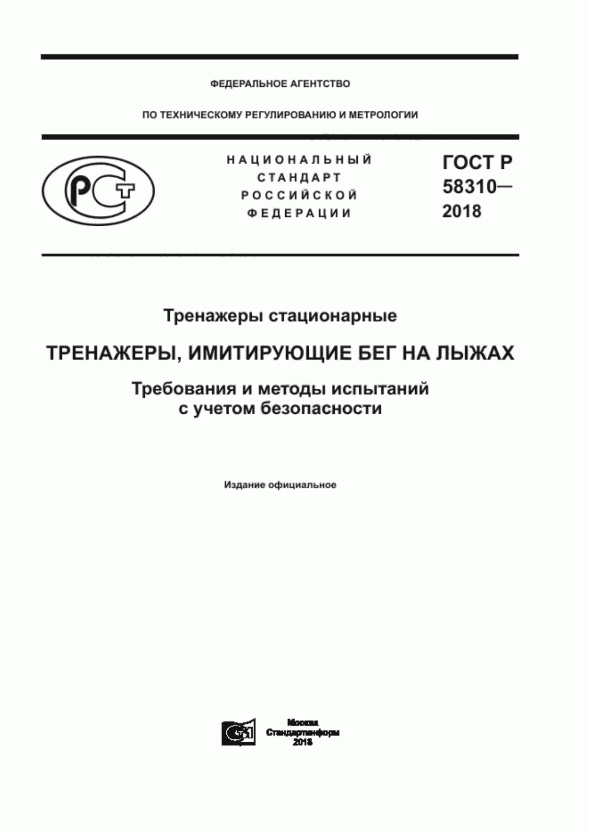 Обложка ГОСТ Р 58310-2018 Тренажеры стационарные. Тренажеры, имитирующие бег на лыжах. Требования и методы испытаний с учетом безопасности