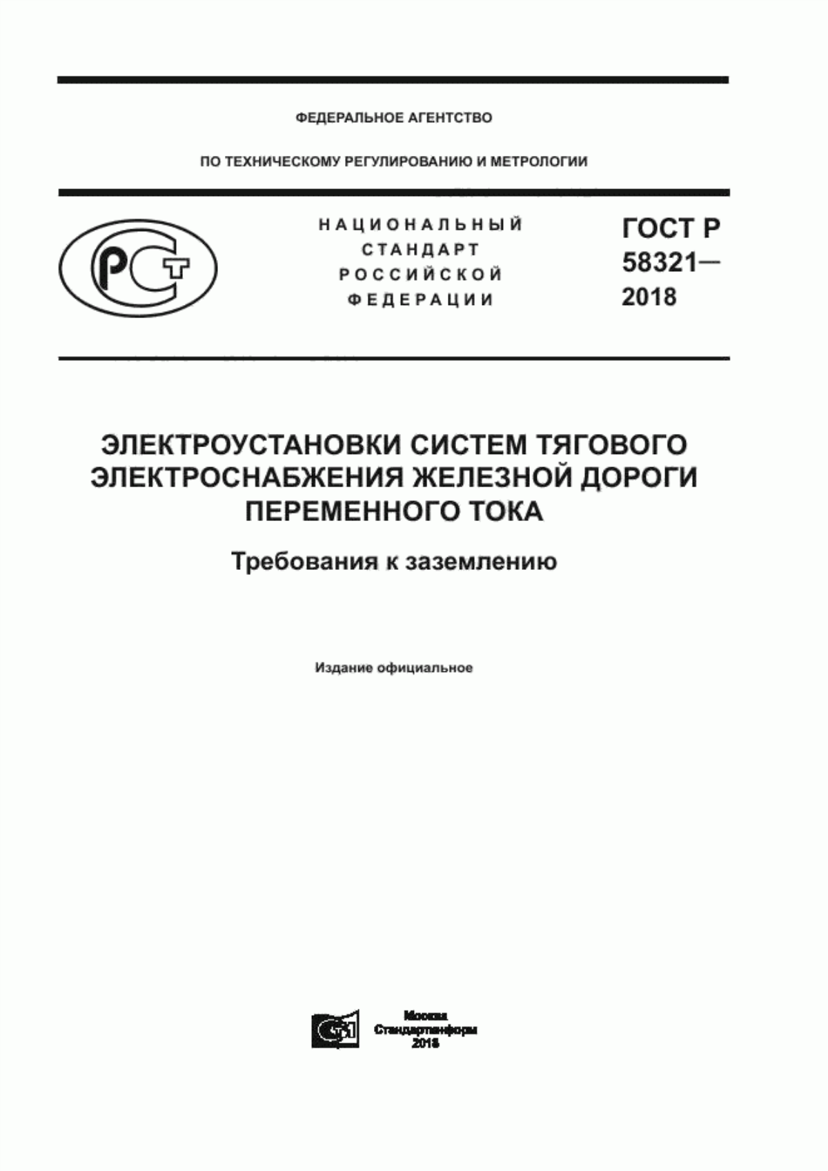 Обложка ГОСТ Р 58321-2018 Электроустановки систем тягового электроснабжения железной дороги переменного тока. Требования к заземлению