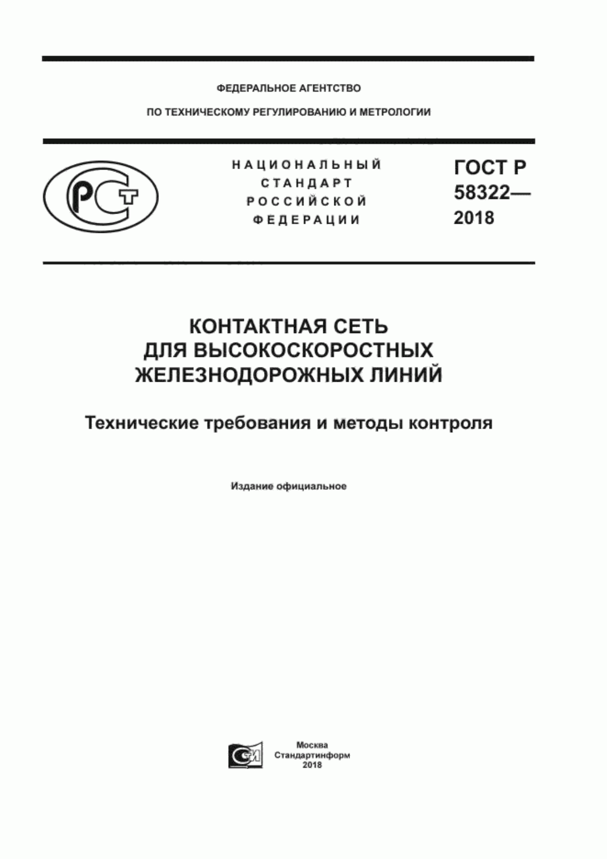 Обложка ГОСТ Р 58322-2018 Контактная сеть для высокоскоростных железнодорожных линий. Технические требования и методы контроля