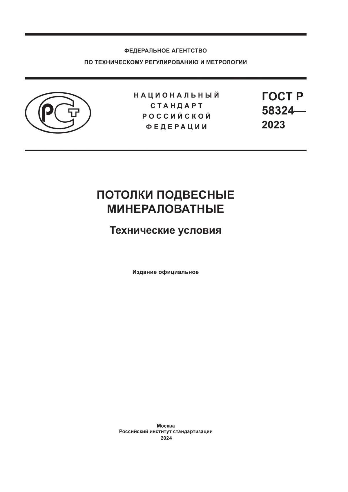 Обложка ГОСТ Р 58324-2023 Потолки подвесные минераловатные. Технические условия