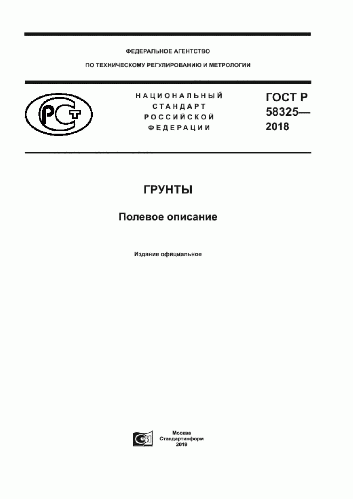 Обложка ГОСТ Р 58325-2018 Грунты. Полевое описание