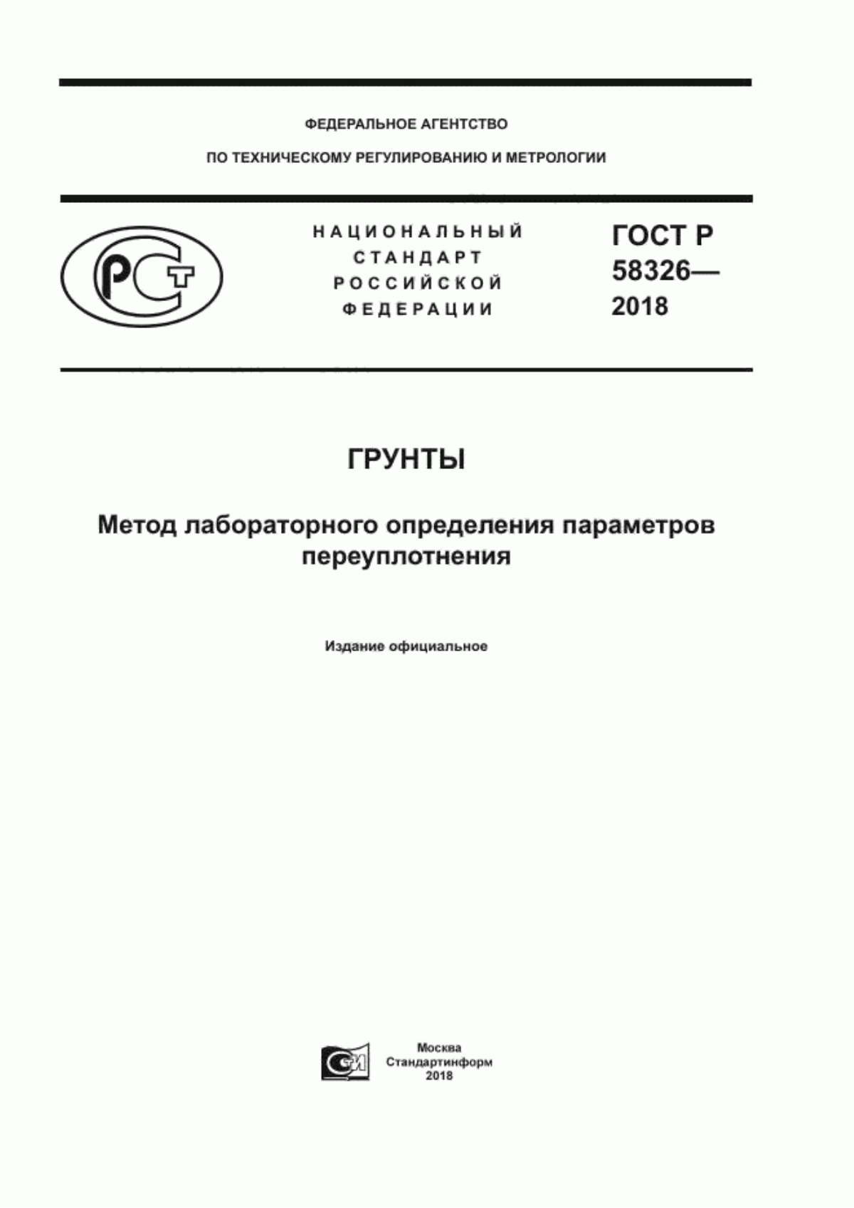 Обложка ГОСТ Р 58326-2018 Грунты. Метод лабораторного определения параметров переуплотнения