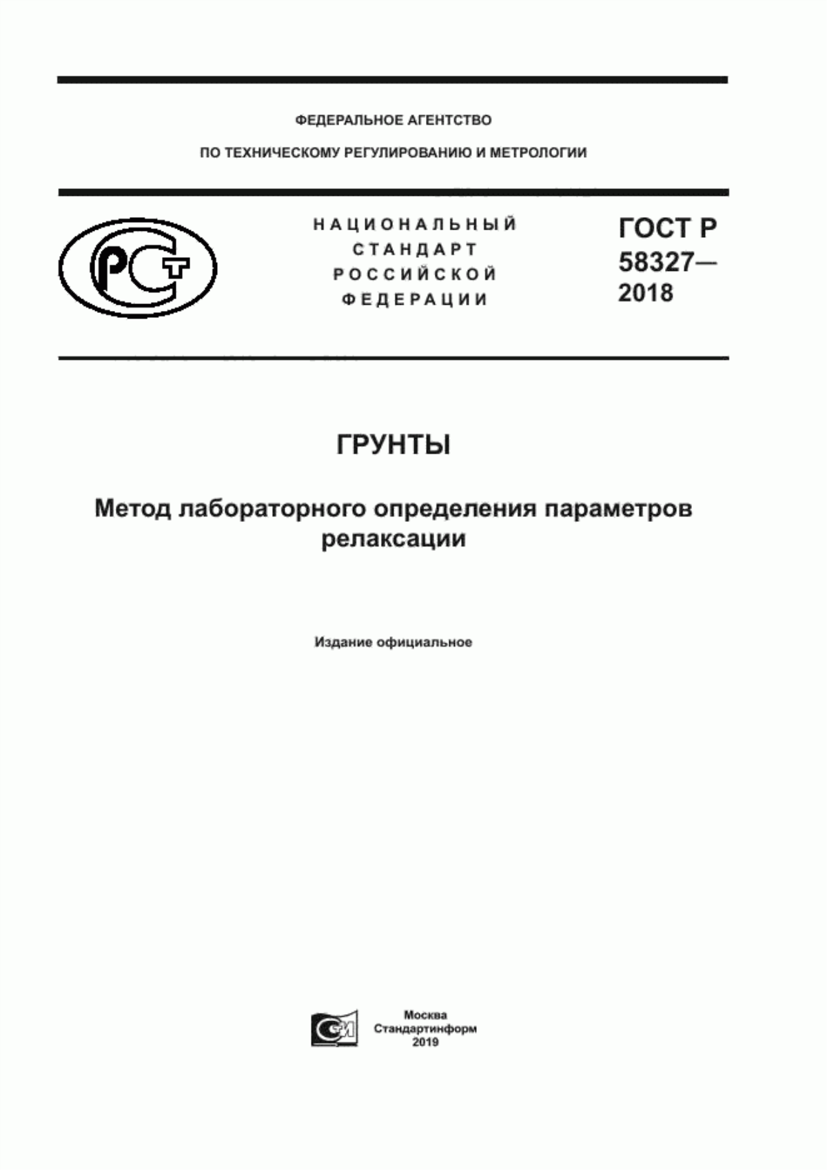 Обложка ГОСТ Р 58327-2018 Грунты. Метод лабораторного определения параметров релаксации