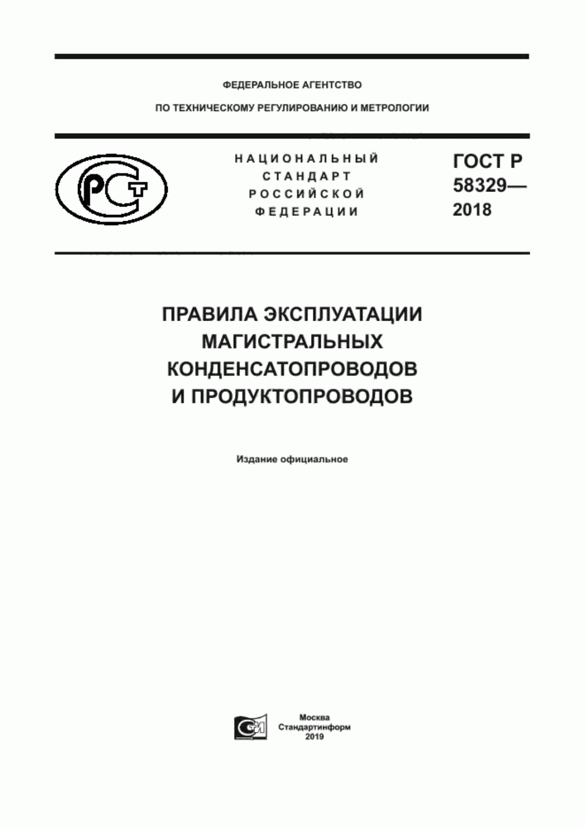 Обложка ГОСТ Р 58329-2018 Правила эксплуатации магистральных конденсатопроводов и продуктопроводов