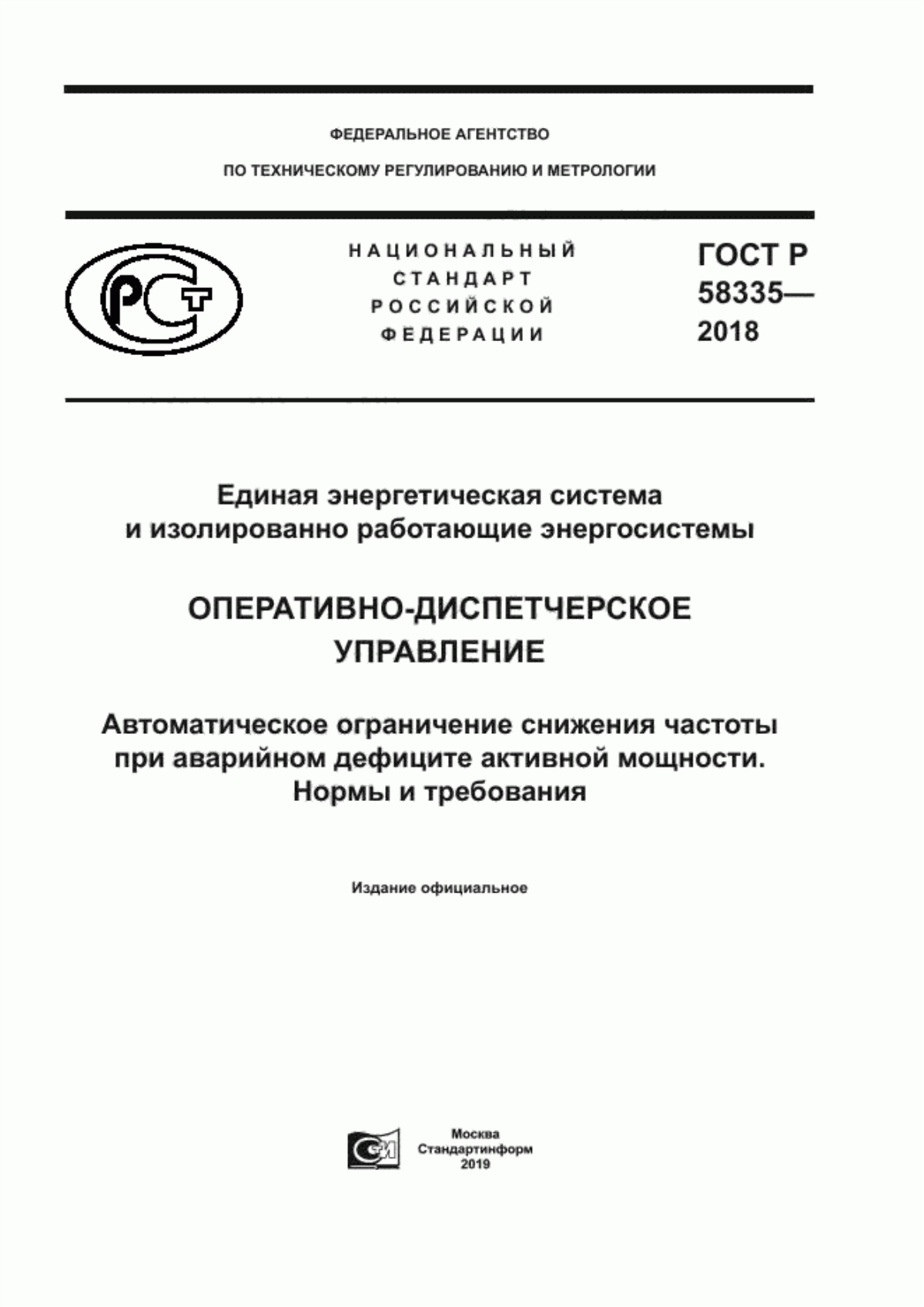 Обложка ГОСТ Р 58335-2018 Единая энергетическая система и изолированно работающие энергосистемы. Оперативно-диспетчерское управление. Автоматическое ограничение снижения частоты при аварийном дефиците активной мощности. Нормы и требования