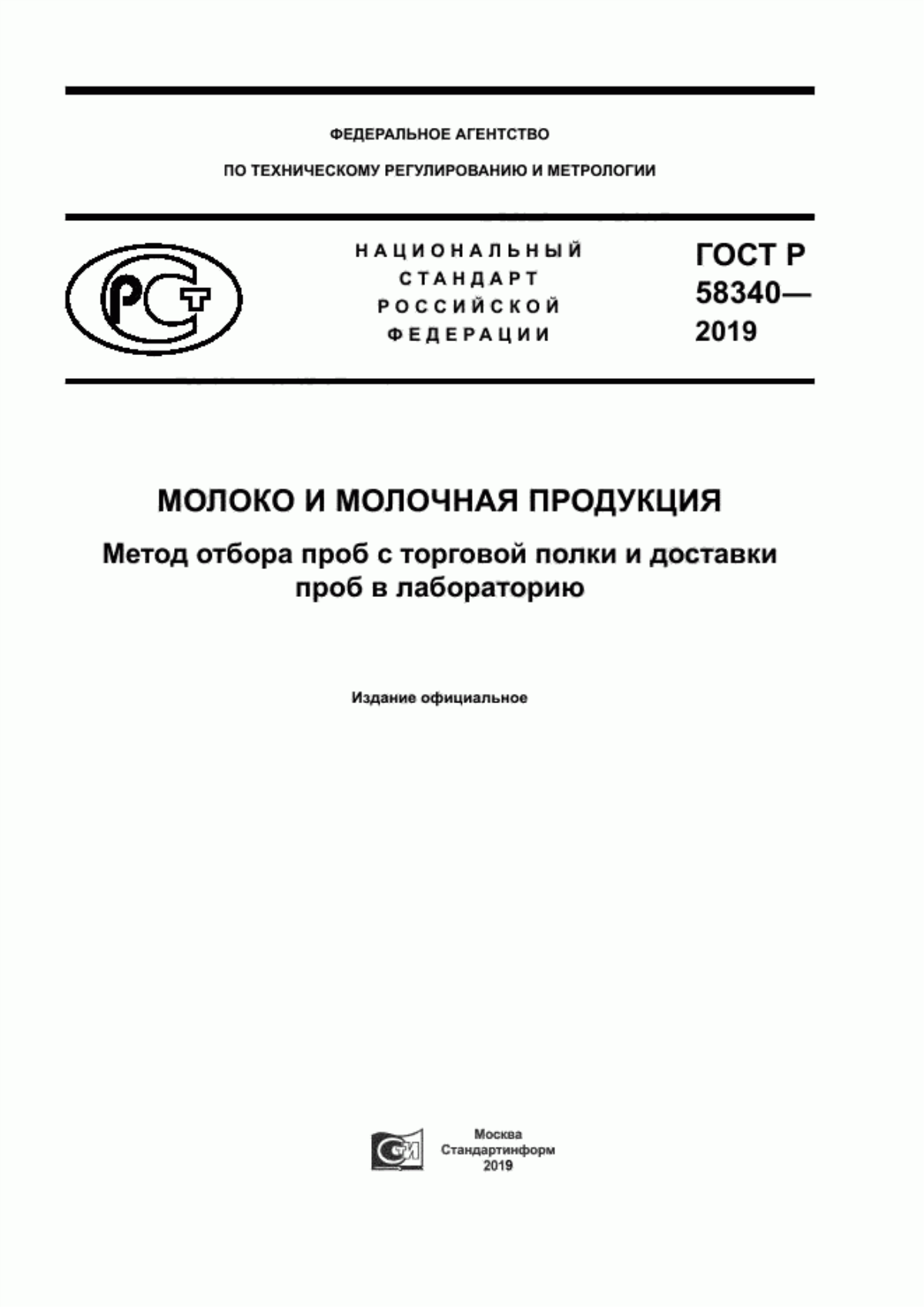 Обложка ГОСТ Р 58340-2019 Молоко и молочная продукция. Метод отбора проб с торговой полки и доставки проб в лабораторию