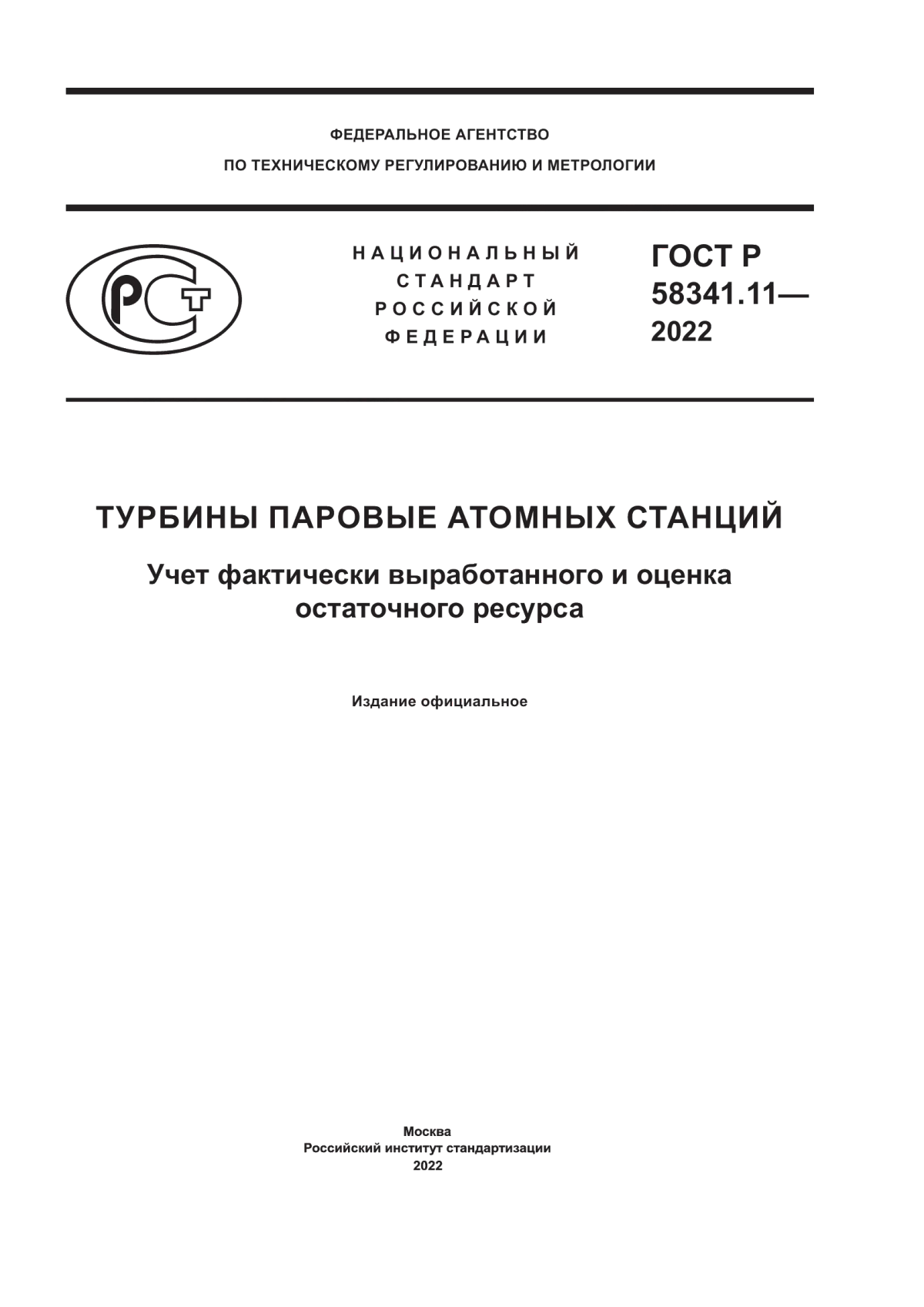 Обложка ГОСТ Р 58341.11-2022 Турбины паровые атомных станций. Учет фактически выработанного и оценка остаточного ресурса