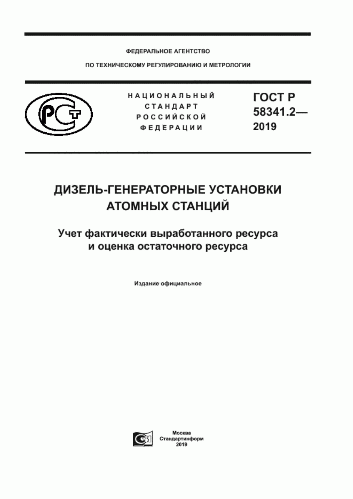 Обложка ГОСТ Р 58341.2-2019 Дизель-генераторные установки атомных станций. Учет фактически выработанного ресурса и оценка остаточного ресурса