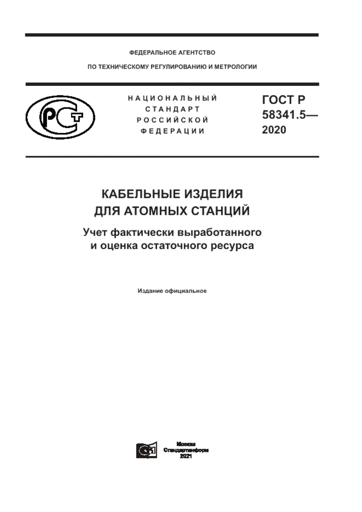 Обложка ГОСТ Р 58341.5-2020 Кабельные изделия для атомных станций. Учет фактически выработанного и оценка остаточного ресурса