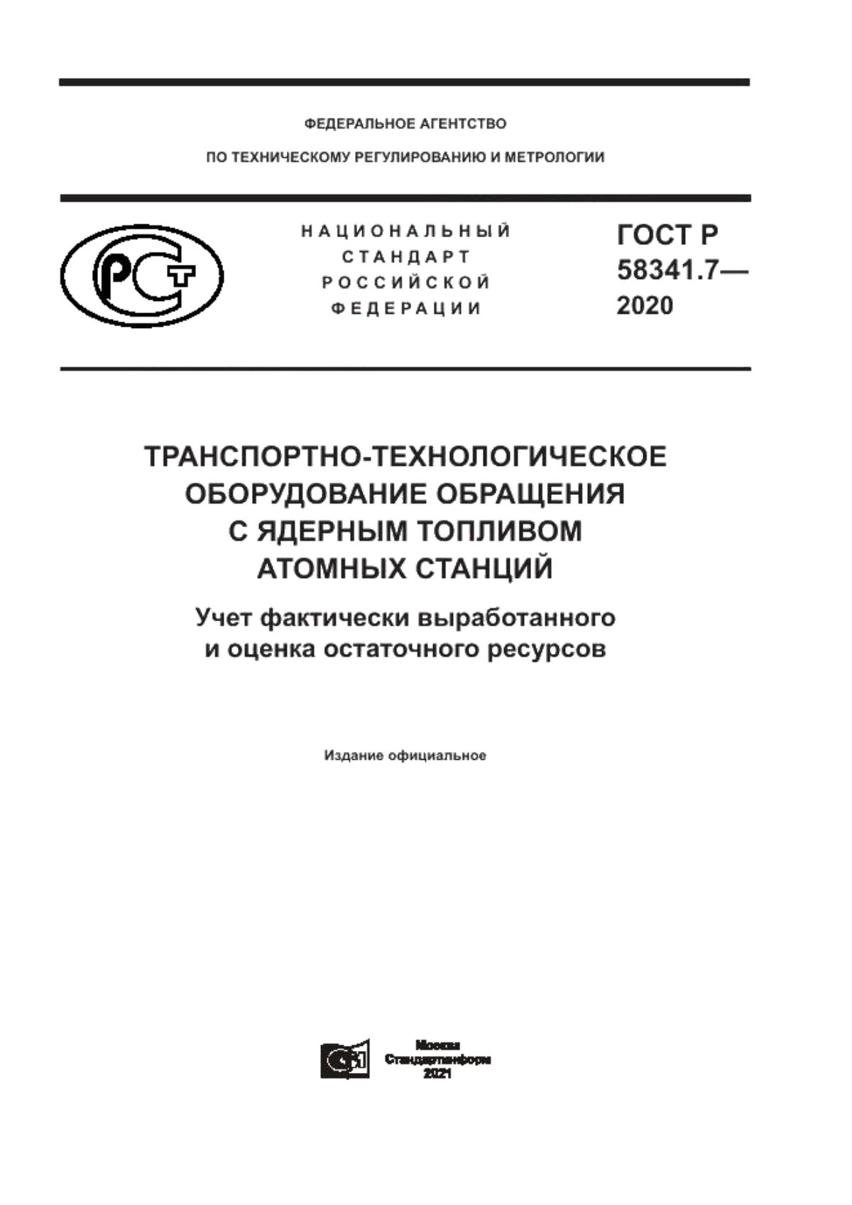 Обложка ГОСТ Р 58341.7-2020 Транспортно-технологическое оборудование обращения с ядерным топливом атомных станций. Учет фактически выработанного и оценка остаточного ресурсов