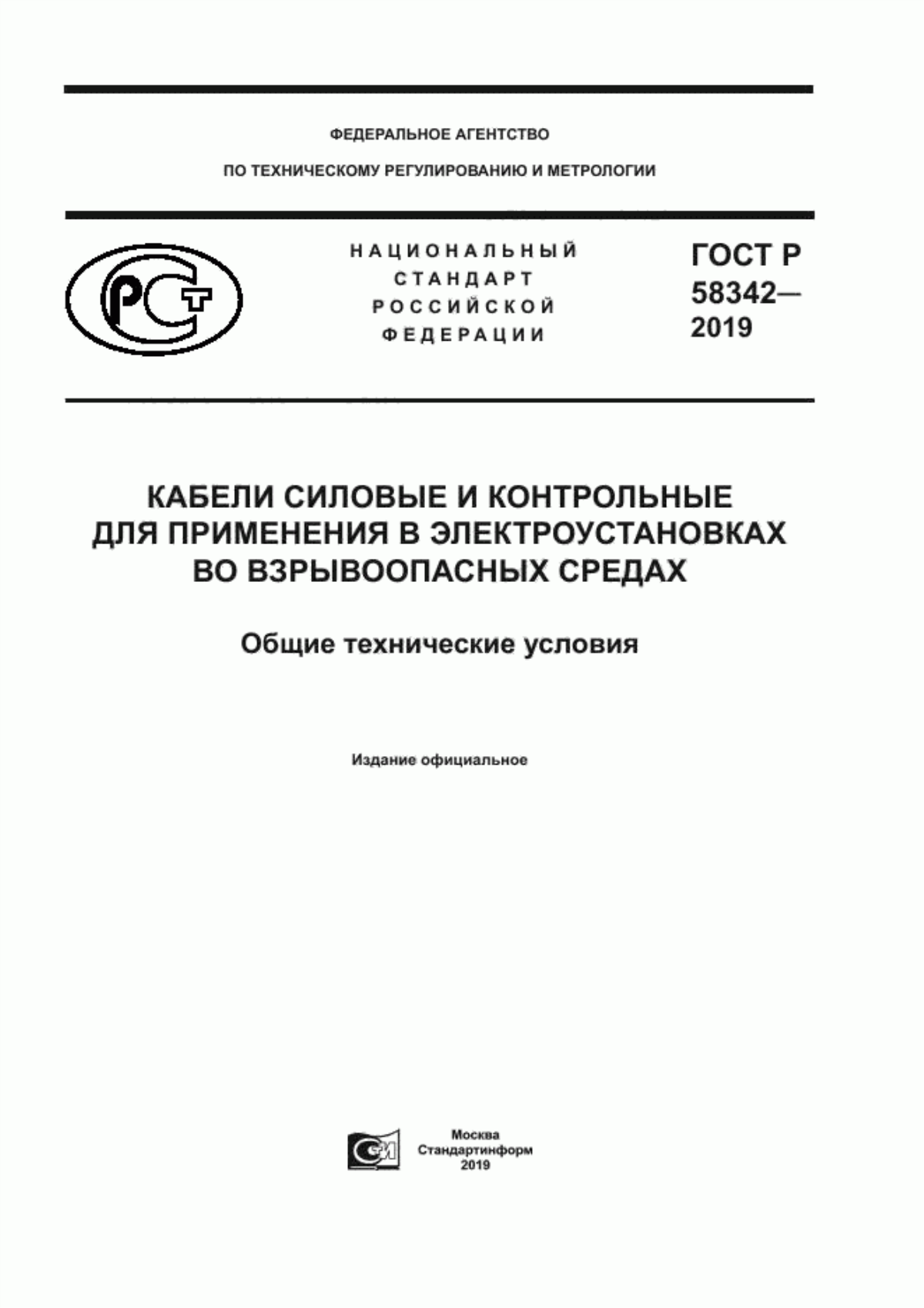 Обложка ГОСТ Р 58342-2019 Кабели силовые и контрольные для применения в электроустановках во взрывоопасных средах. Общие технические условия