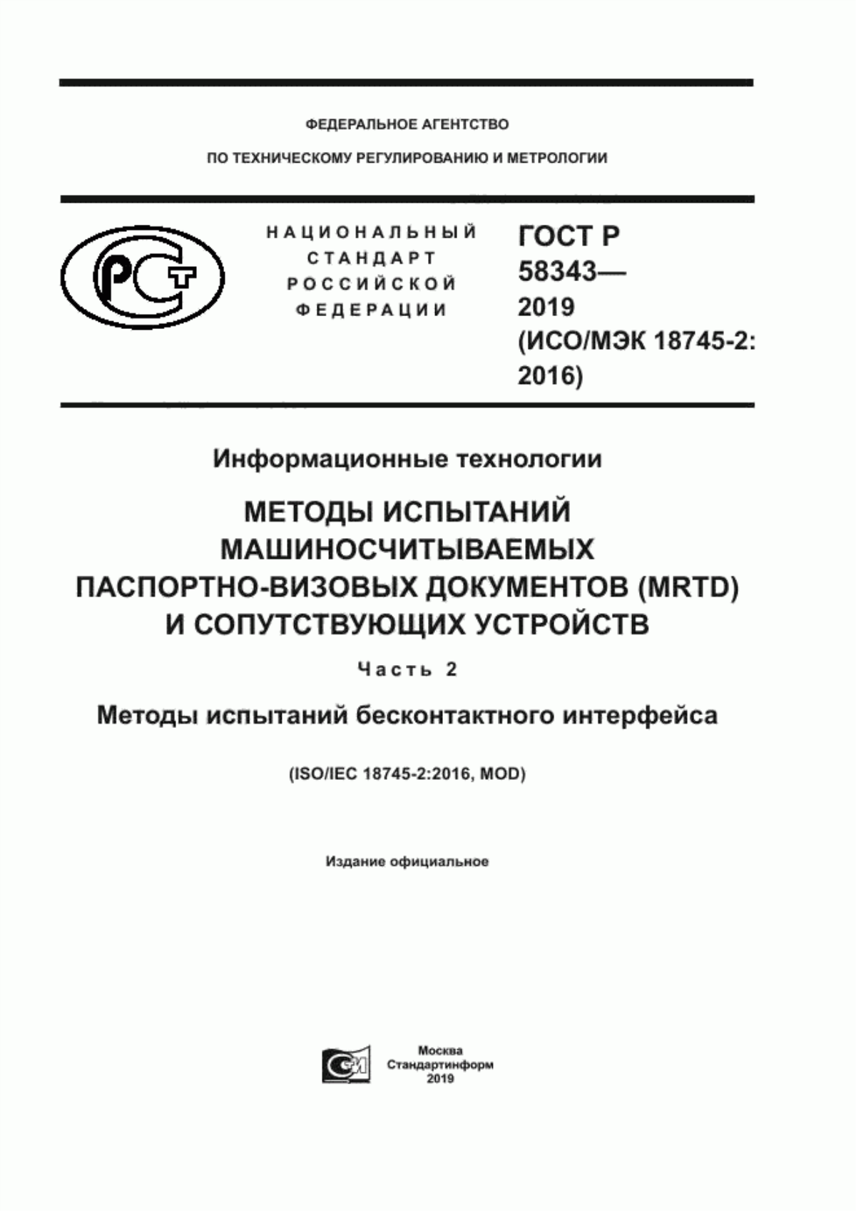 Обложка ГОСТ Р 58343-2019 Информационные технологии. Методы испытаний машиносчитываемых паспортно-визовых документов (MRTD) и сопутствующих устройств. Часть 2. Методы испытаний бесконтактного интерфейса