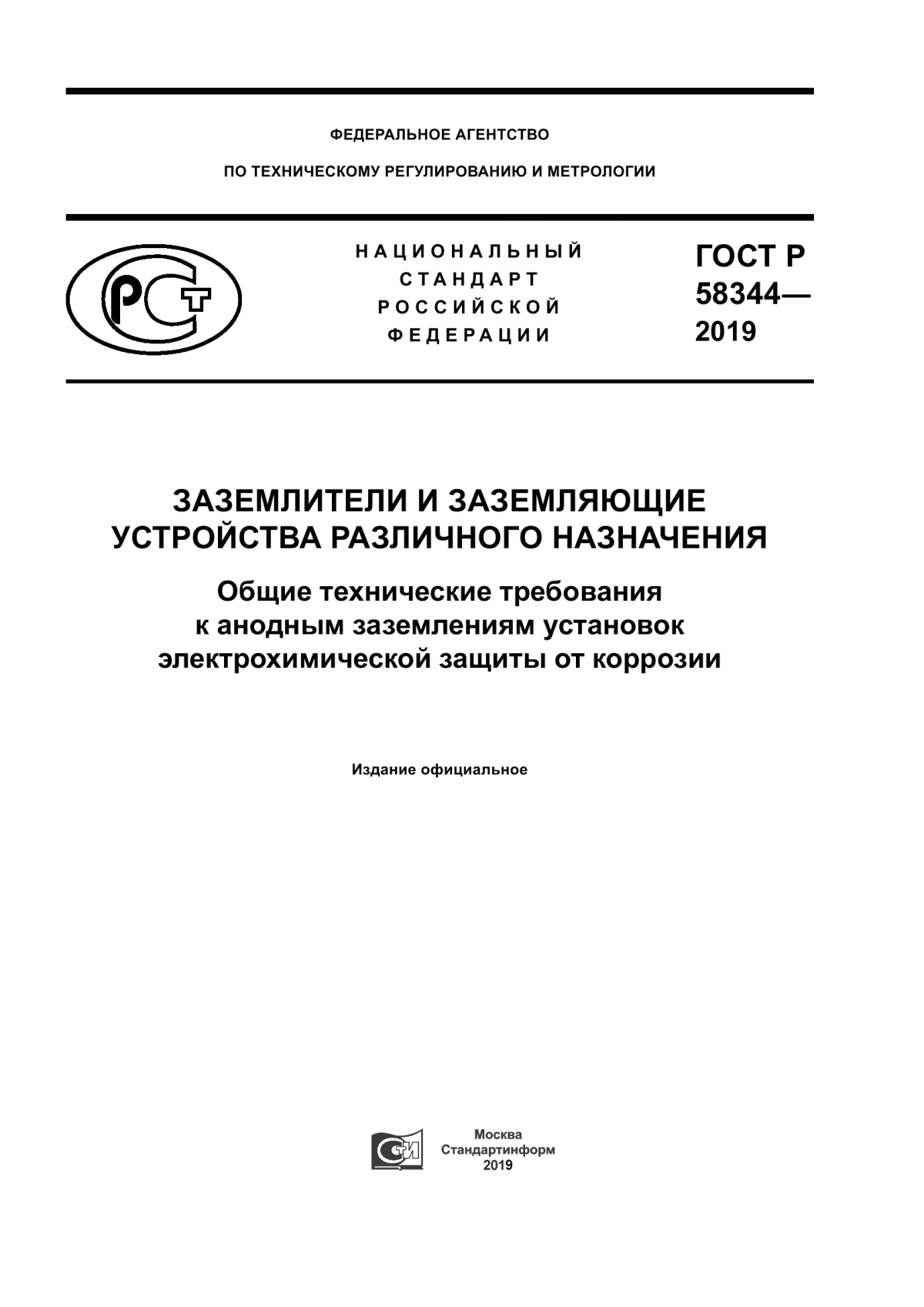 Обложка ГОСТ Р 58344-2019 Заземлители и заземляющие устройства различного назначения. Общие технические требования к анодным заземлениям установок электрохимической защиты от коррозии