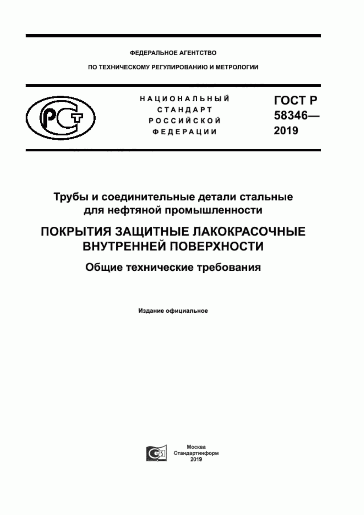 Обложка ГОСТ Р 58346-2019 Трубы и соединительные детали стальные для нефтяной промышленности. Покрытия защитные лакокрасочные внутренней поверхности. Общие технические требования