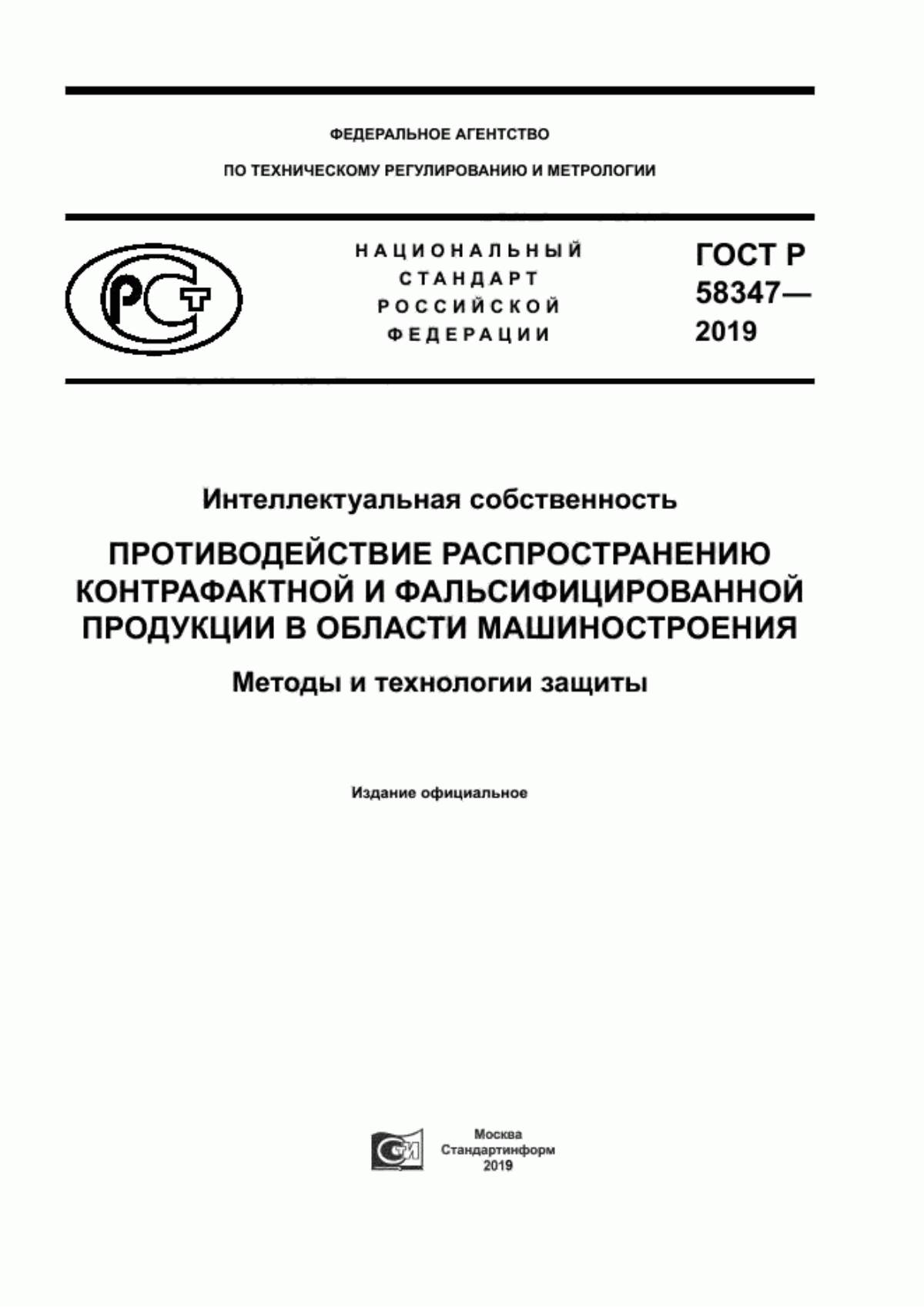 Обложка ГОСТ Р 58347-2019 Интеллектуальная собственность. Противодействие распространению контрафактной и фальсифицированной продукции в области машиностроения. Методы и технологии защиты