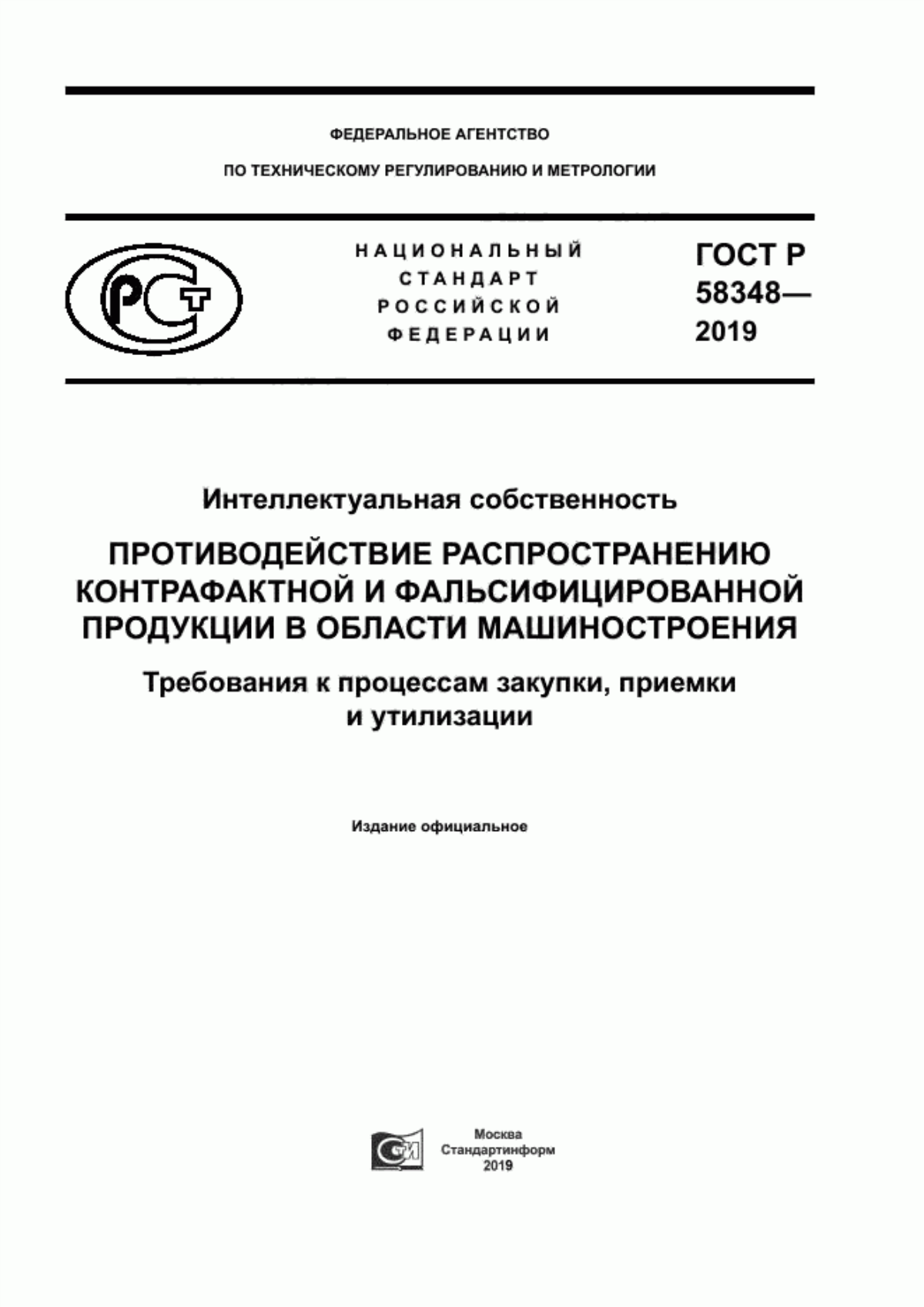 Обложка ГОСТ Р 58348-2019 Интеллектуальная собственность. Противодействие распространению контрафактной и фальсифицированной продукции в области машиностроения. Требования к процессам закупки, приемки и утилизации