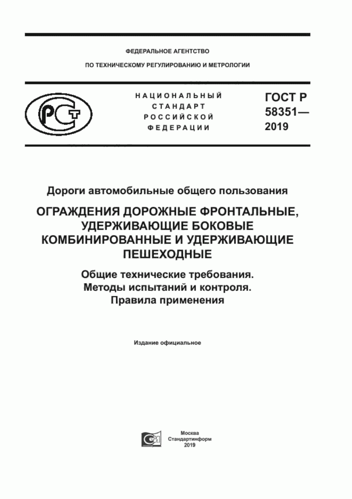 Обложка ГОСТ Р 58351-2019 Дороги автомобильные общего пользования. Ограждения дорожные фронтальные, удерживающие боковые комбинированные и удерживающие пешеходные. Общие технические требования. Методы испытаний и контроля. Правила применения