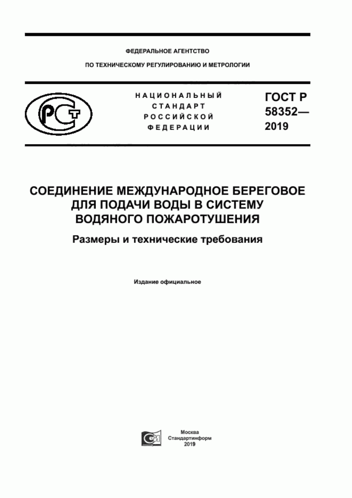 Обложка ГОСТ Р 58352-2019 Соединение международное береговое для подачи воды в систему водяного пожаротушения. Размеры и технические требования